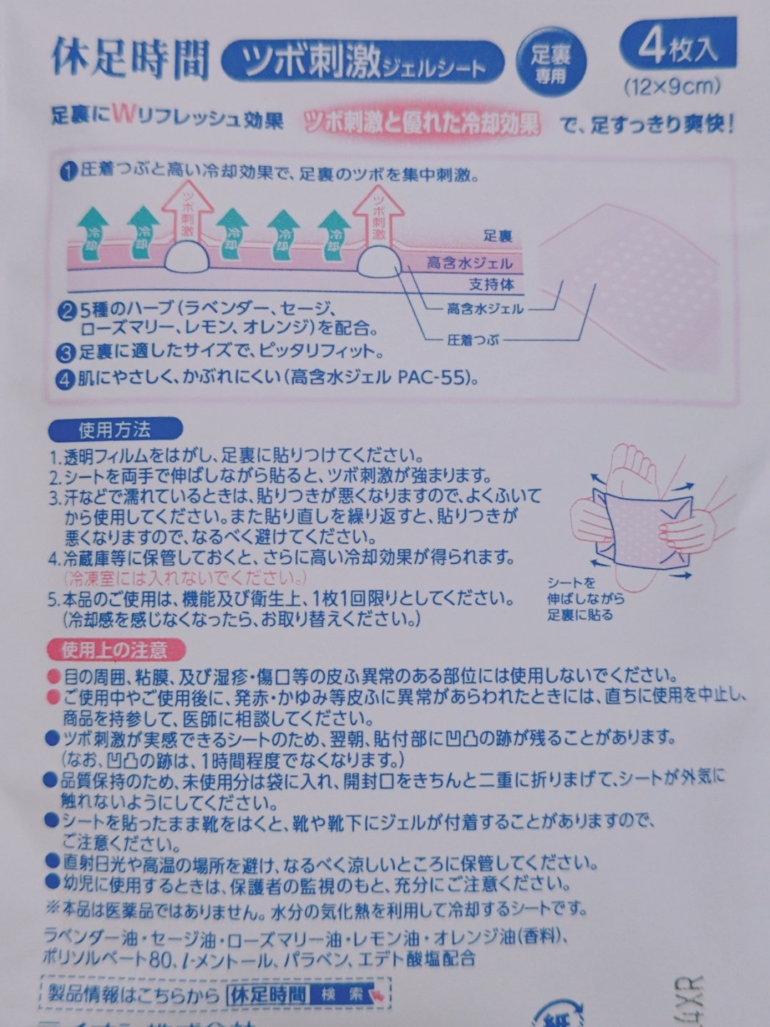 休足時間 ツボ刺激ジェルシートのクチコミ「【使った商品】休足時間 ツボ刺激ジェルシート
【商品の特徴】足裏のツボ刺激
【使用感】スーッと.....」（3枚目）