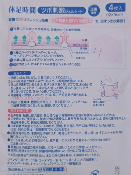 休足時間 ツボ刺激ジェルシートのクチコミ「【使った商品】休足時間 ツボ刺激ジェルシート
【商品の特徴】足裏のツボ刺激
【使用感】スーッと.....」(3枚目)