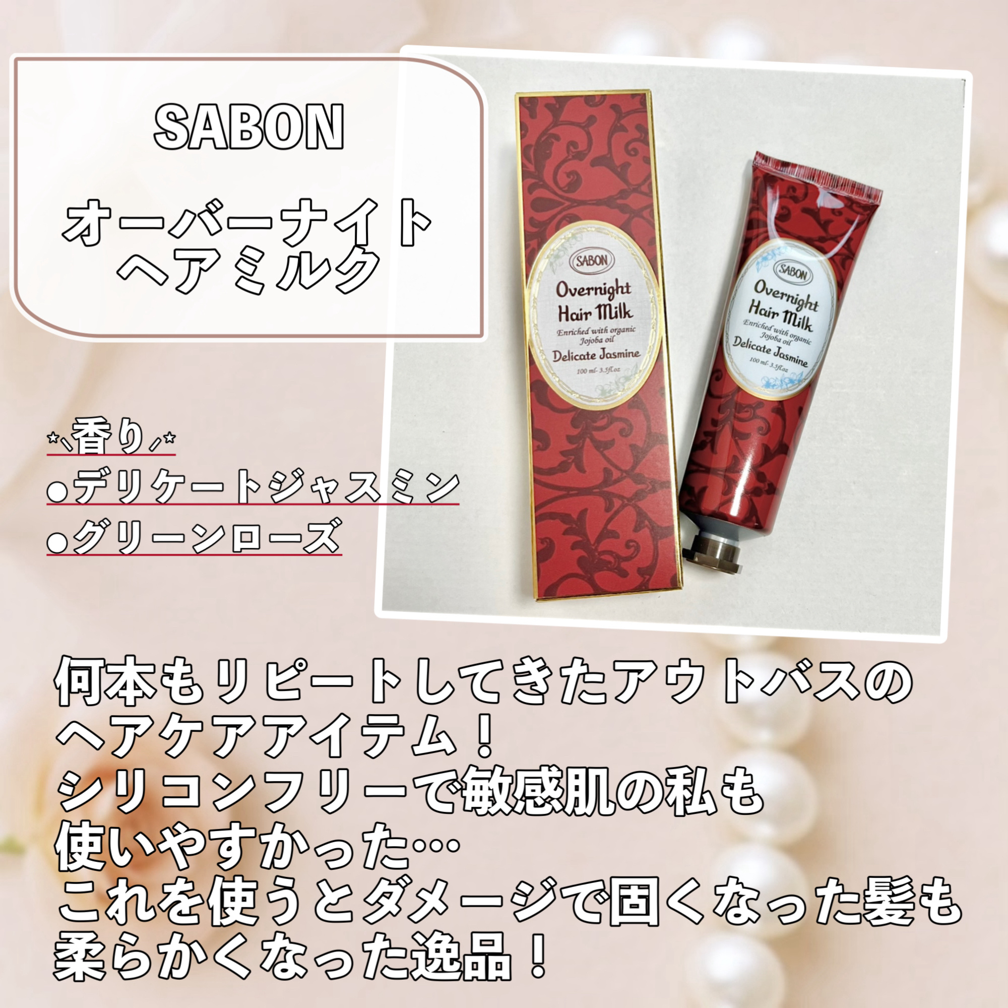 オーバーナイトヘアミルク/SABON/ヘアミルクを使ったクチコミ（2枚目）