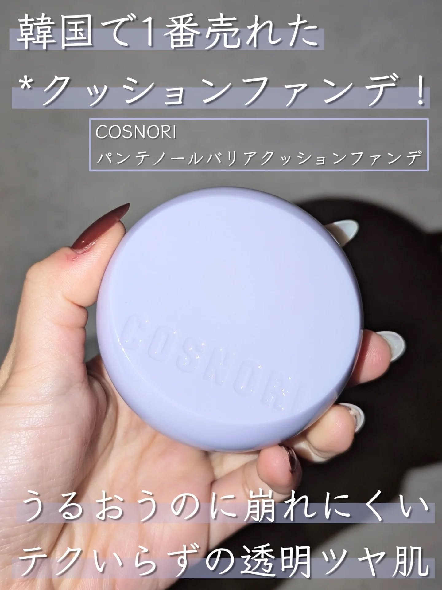 パンテノールバリアクッション 01 アイボリー/COSNORI/クッションファンデーションを使ったクチコミ（1枚目）