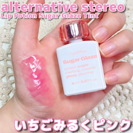 リップポーション シュガーグレーズティント/alternativestereo/リップティントを使ったクチコミ(1枚目)