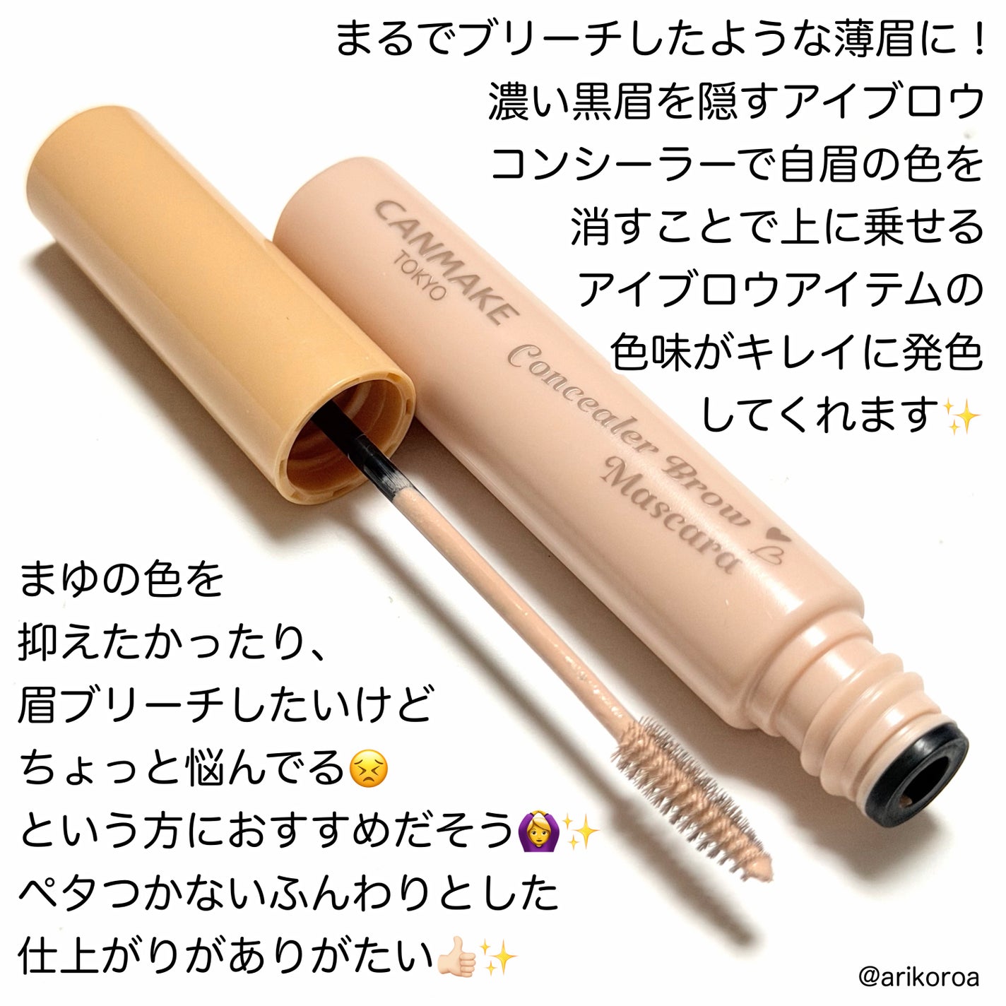 コンシーラーブロウマスカラ/キャンメイク/その他アイブロウを使ったクチコミ(2枚目)