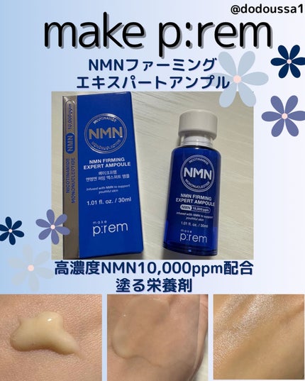 NMN ファーミングエキスパートアンプル/make prem/美容液を使ったクチコミ(1枚目)