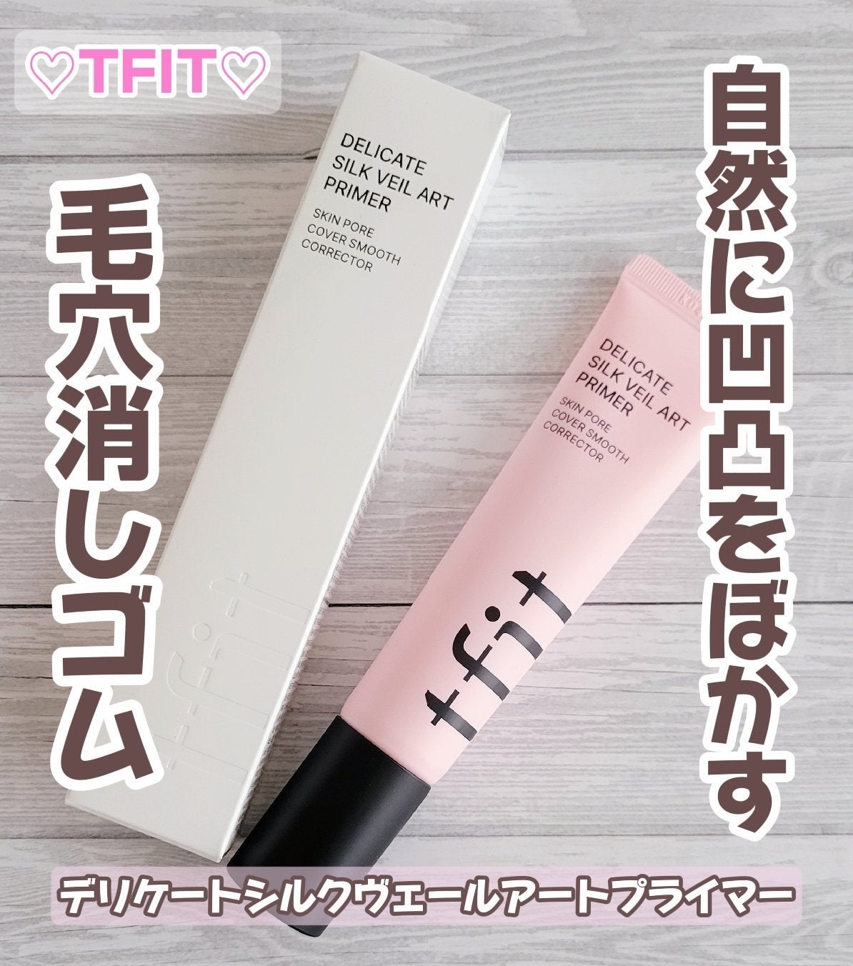 デリケートシルクベールアートプライマー/TFIT/化粧下地を使ったクチコミ(1枚目)