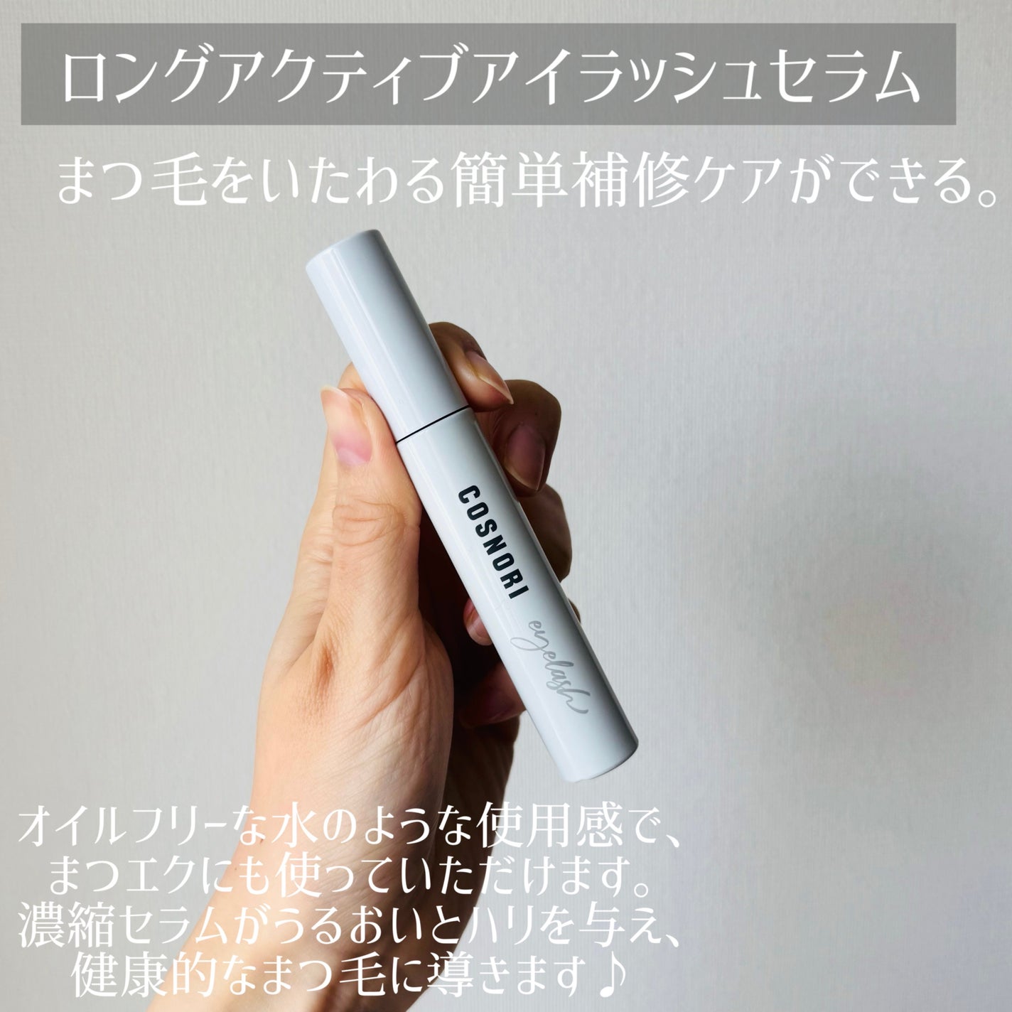 ロングアクティブアイラッシュセラム/COSNORI/まつげ美容液を使ったクチコミ(5枚目)