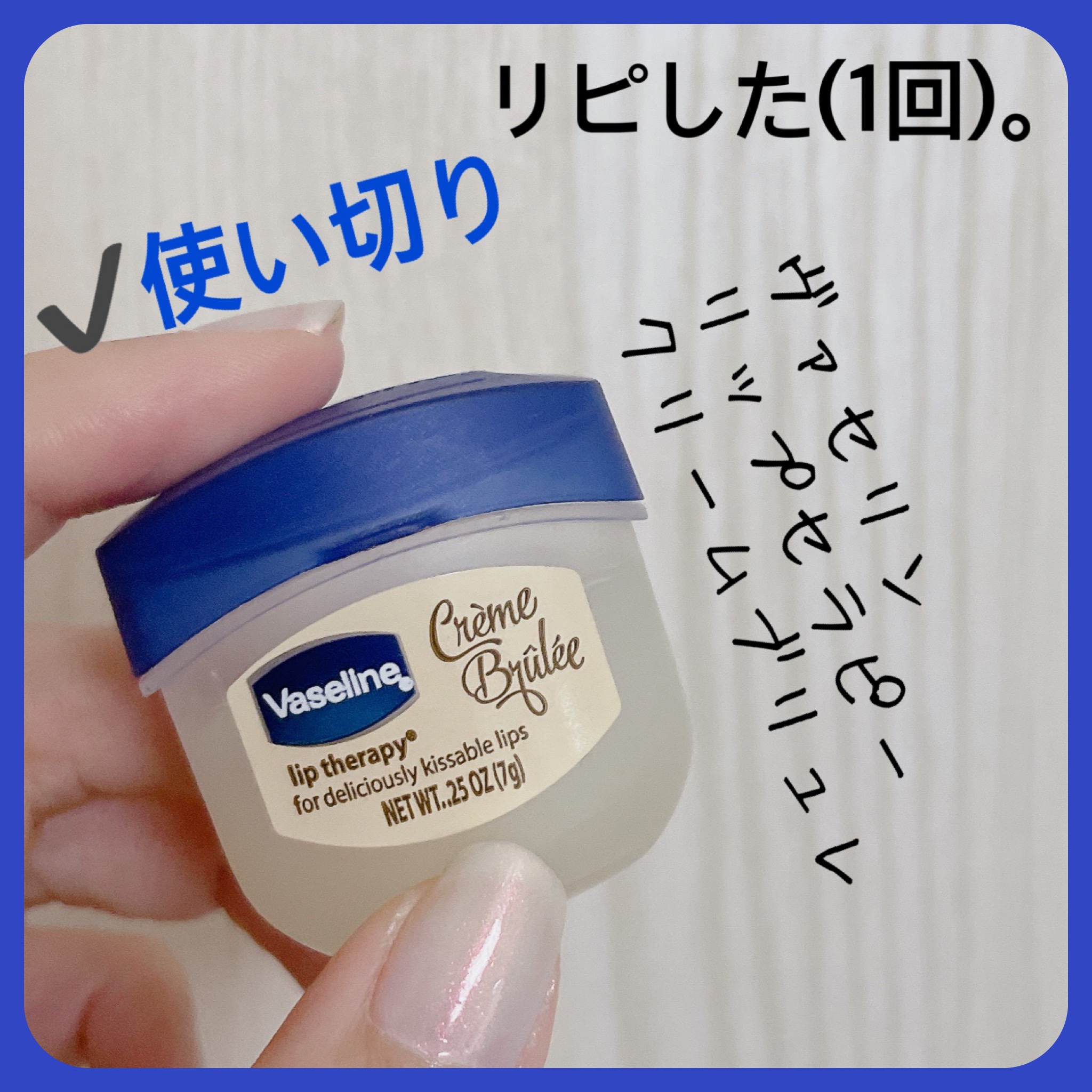 リップ クレームブリュレ/ヴァセリン/リップケアを使ったクチコミ（3枚目）