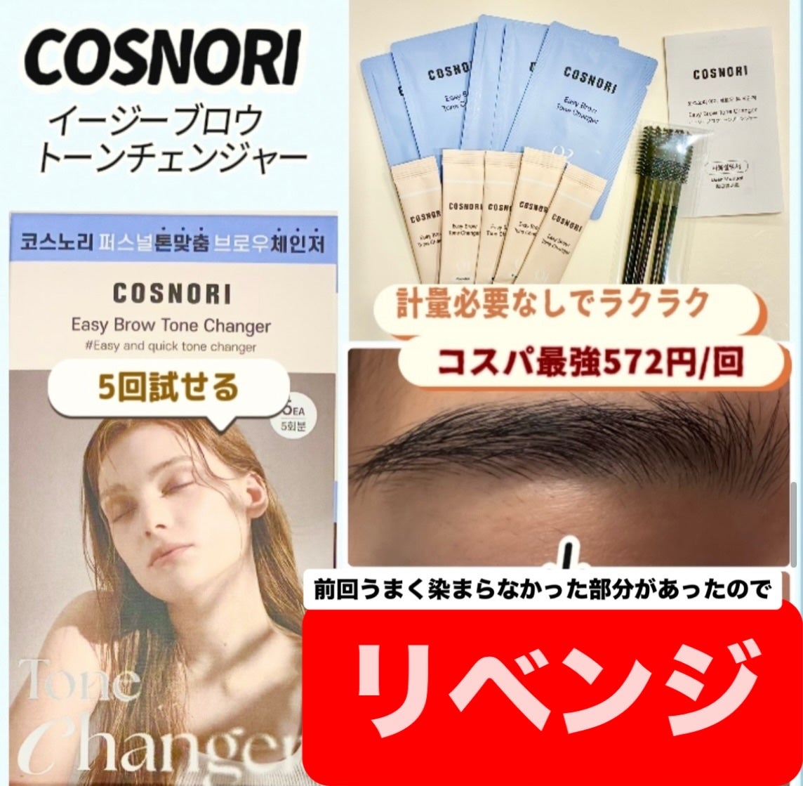 イージーブロウトーンチェンジャー/COSNORI/その他アイブロウを使ったクチコミ(1枚目)