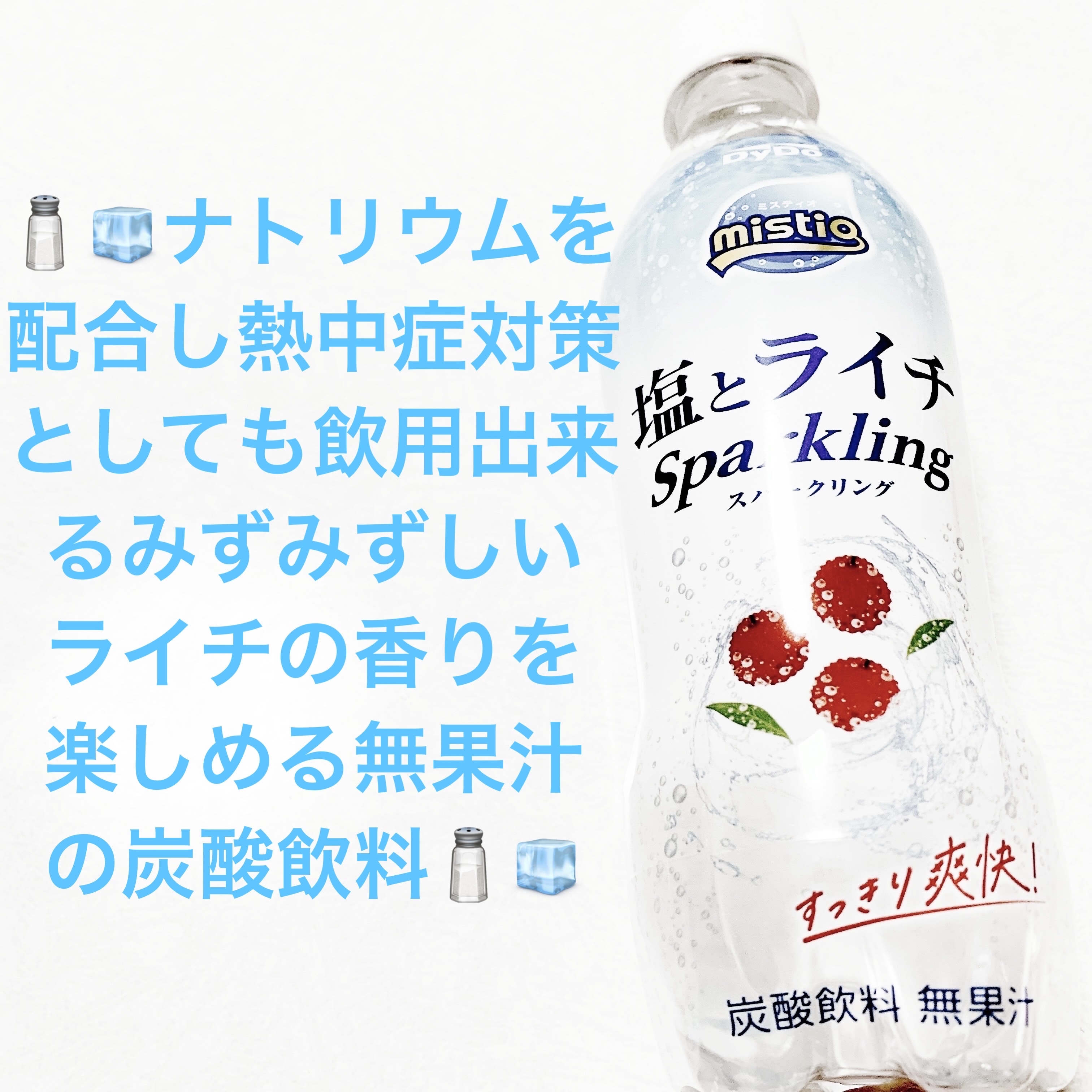 ミスティオ🧂🧊　塩とライチスパークリング🧂🧊
ダイドードリンコ🧂🧊　内容量:410mL　税抜き100円

みずみずしいライチの香りを楽しめる爽快クリア炭酸だそうです🧂🧊
ナトリウムを40㎎（100ml当たり）以上配合※し、熱