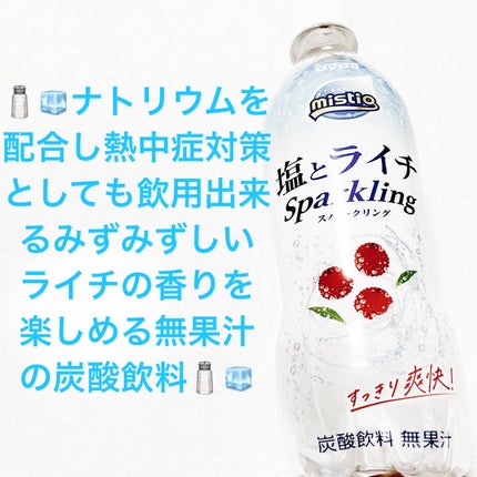 ミスティオ 塩とライチスパークリング/ダイドードリンコ/その他ドリンクを使ったクチコミ(1枚目)