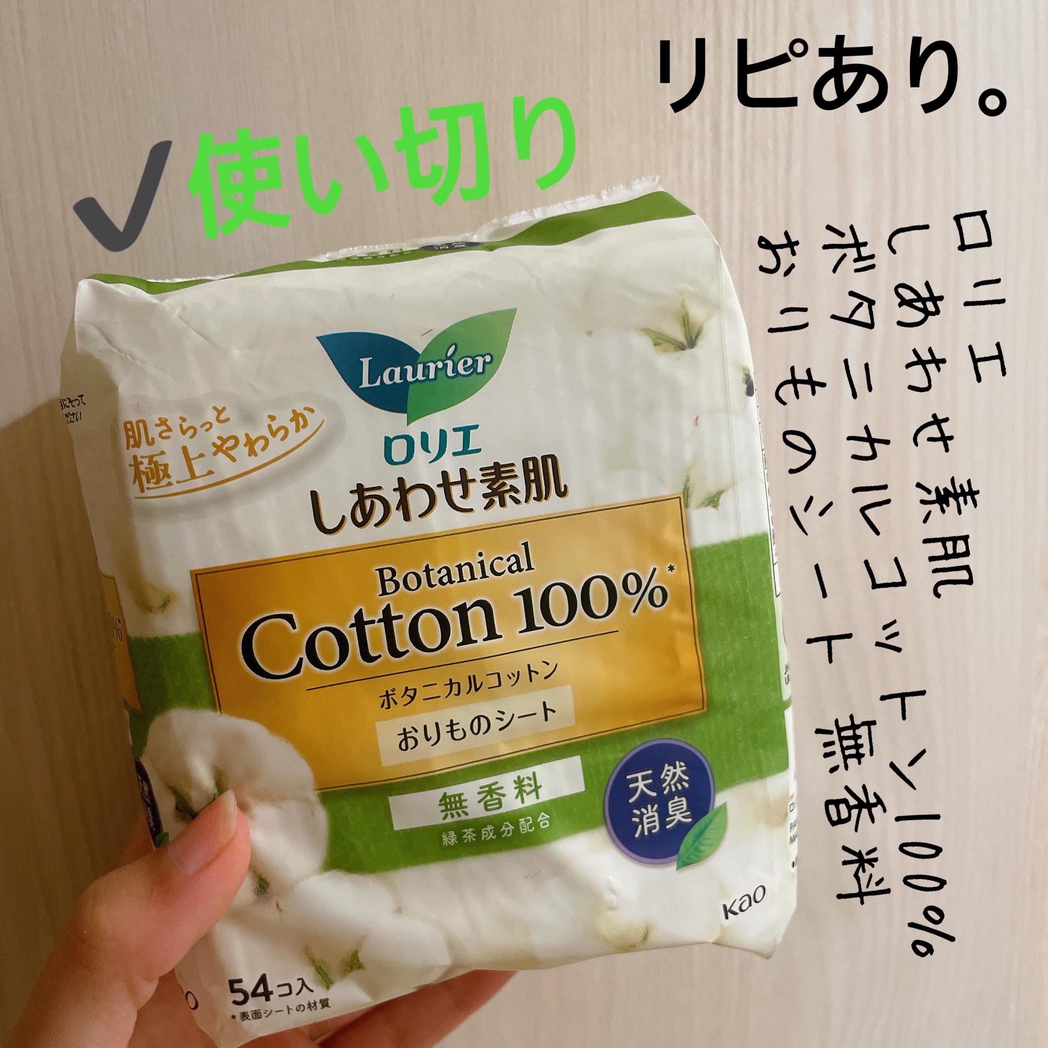 ロリエ しあわせ素肌 ボタニカルコットン100％ パンティライナー（無香料 54コ）のクチコミ「【ロリエ しあわせ素肌 ボタニカルコットン100％ おりものシート】
内容量: 54コ入

︎.....」（1枚目）