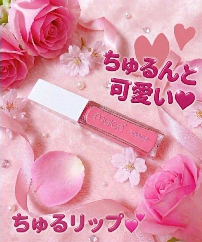 ちゅるリップランパー/muice/リッププランパーを使ったクチコミ（1枚目）