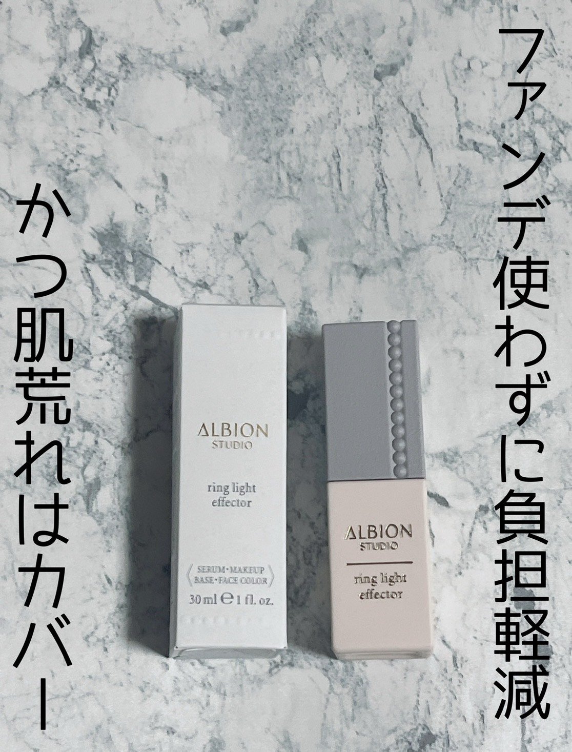 スタジオ リングライト エフェクター/ALBION/化粧下地を使ったクチコミ（1枚目）