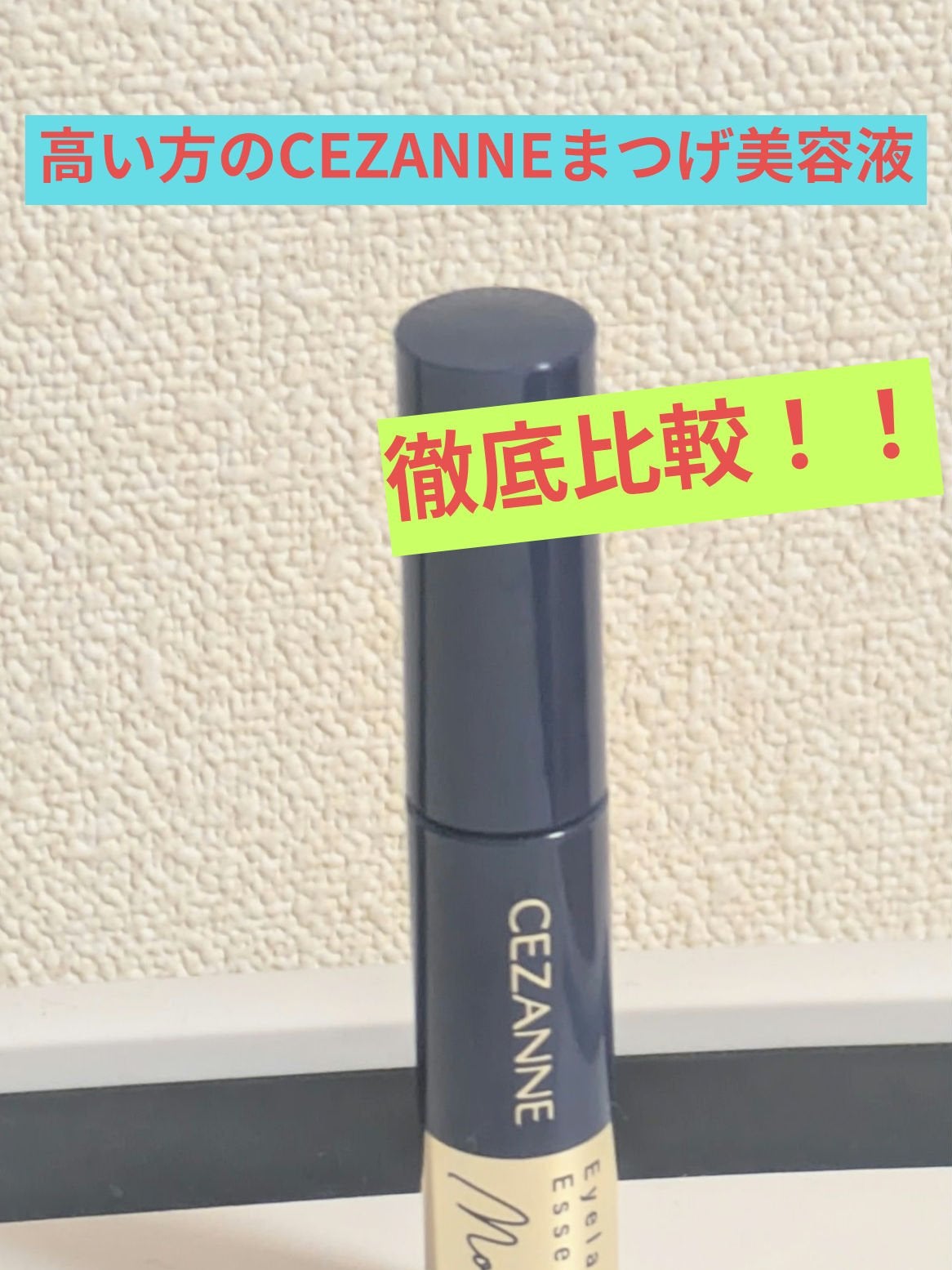 まつげ美容液リッチプラス/CEZANNE/まつげ美容液を使ったクチコミ(1枚目)