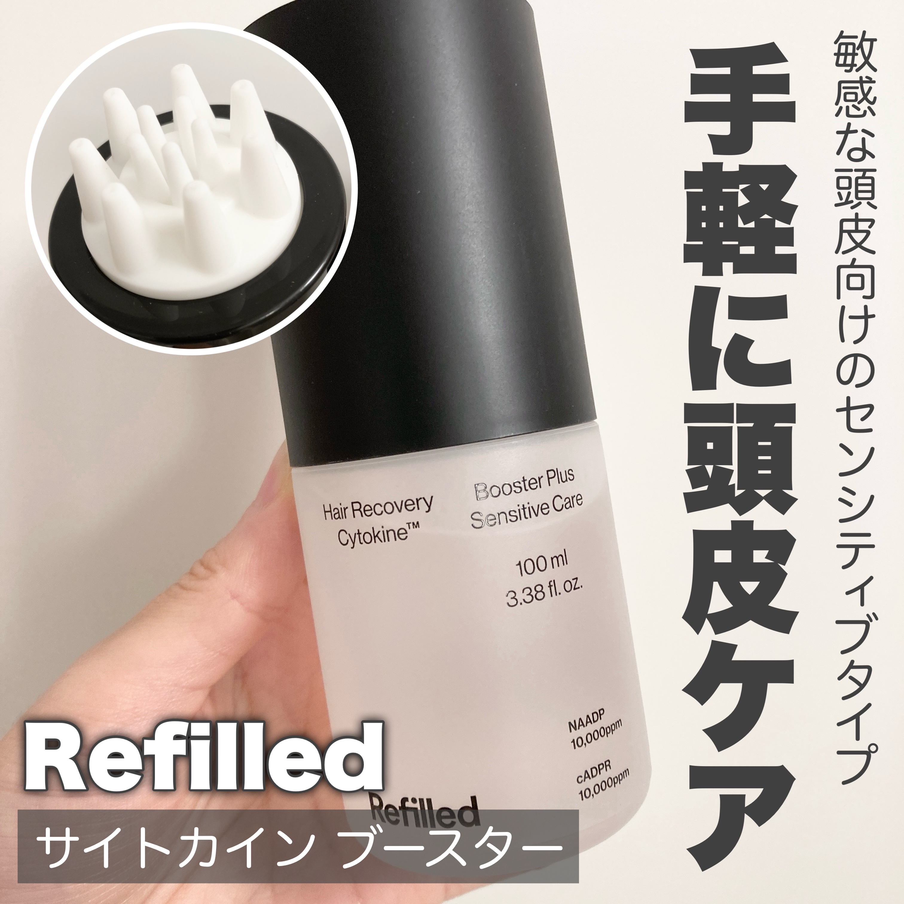サイトカイン ブースター/Refilled/頭皮ローションを使ったクチコミ（1枚目）