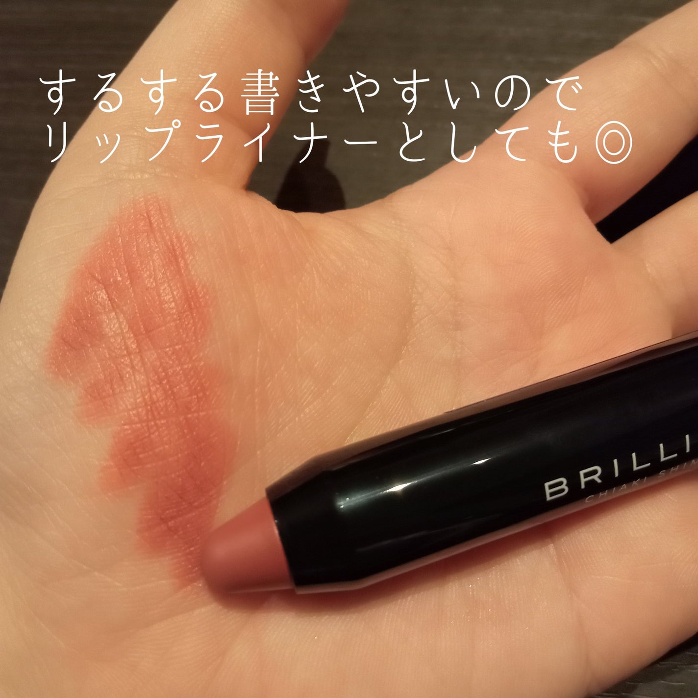 クレヨンリップ/ブリリアージュ/口紅を使ったクチコミ(3枚目)