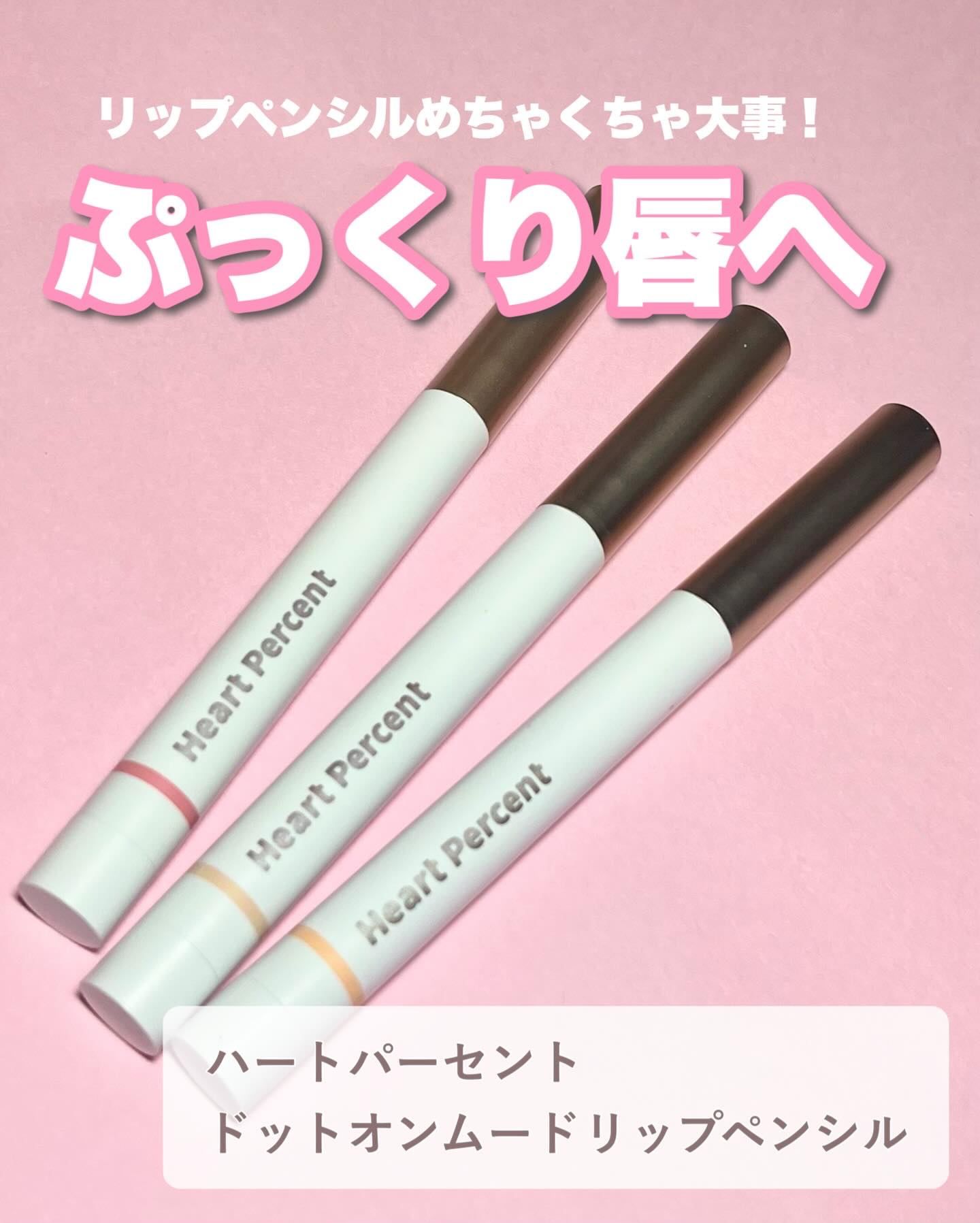 ドットオンムードワンウェイグロイティント/Heart Percent/リップティントを使ったクチコミ（1枚目）