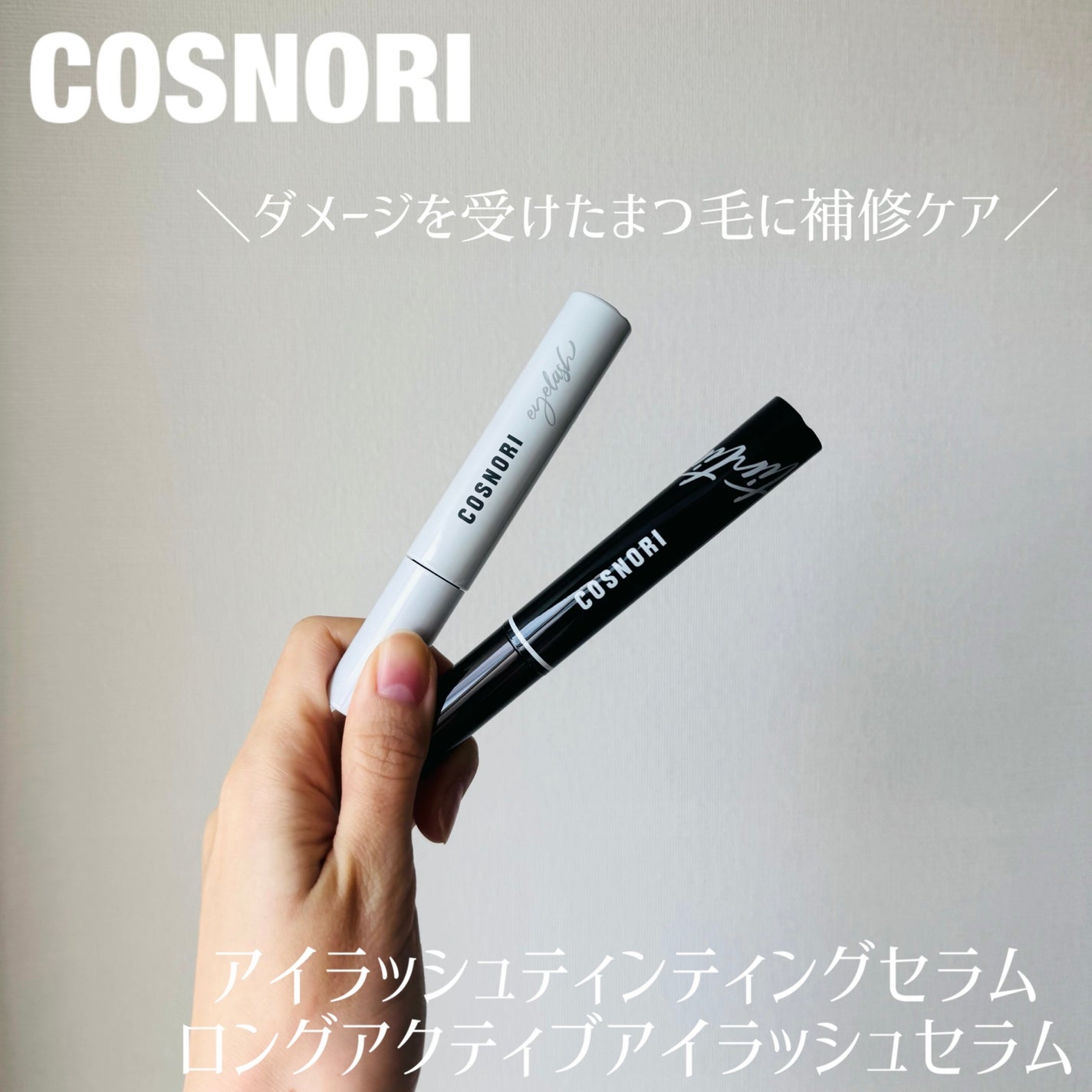 ロングアクティブアイラッシュセラム/COSNORI/まつげ美容液を使ったクチコミ(1枚目)