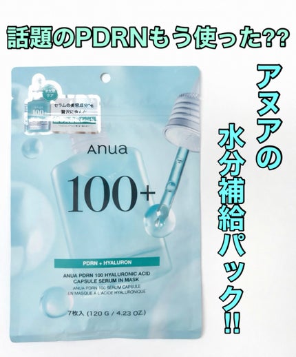 Anua アヌアPHセラムインマスクのクチコミ「\\水分チャージで肌もっちり//
ーーーーーーーーーーーーーーーーーーーーー
✔️ アヌア.....」(1枚目)