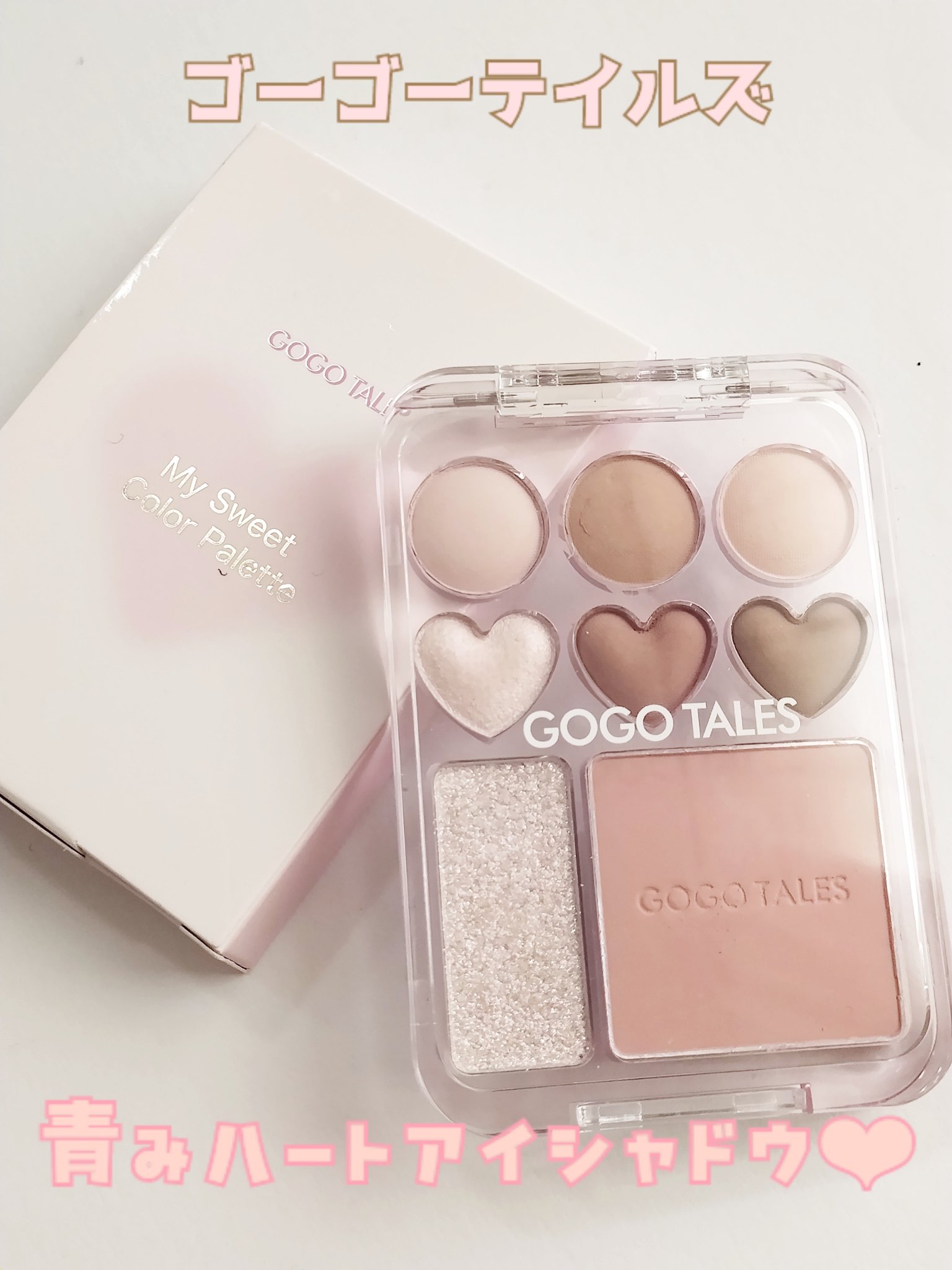マイスウィートカラーパレット/GOGO TALES/アイシャドウパレットを使ったクチコミ（1枚目）