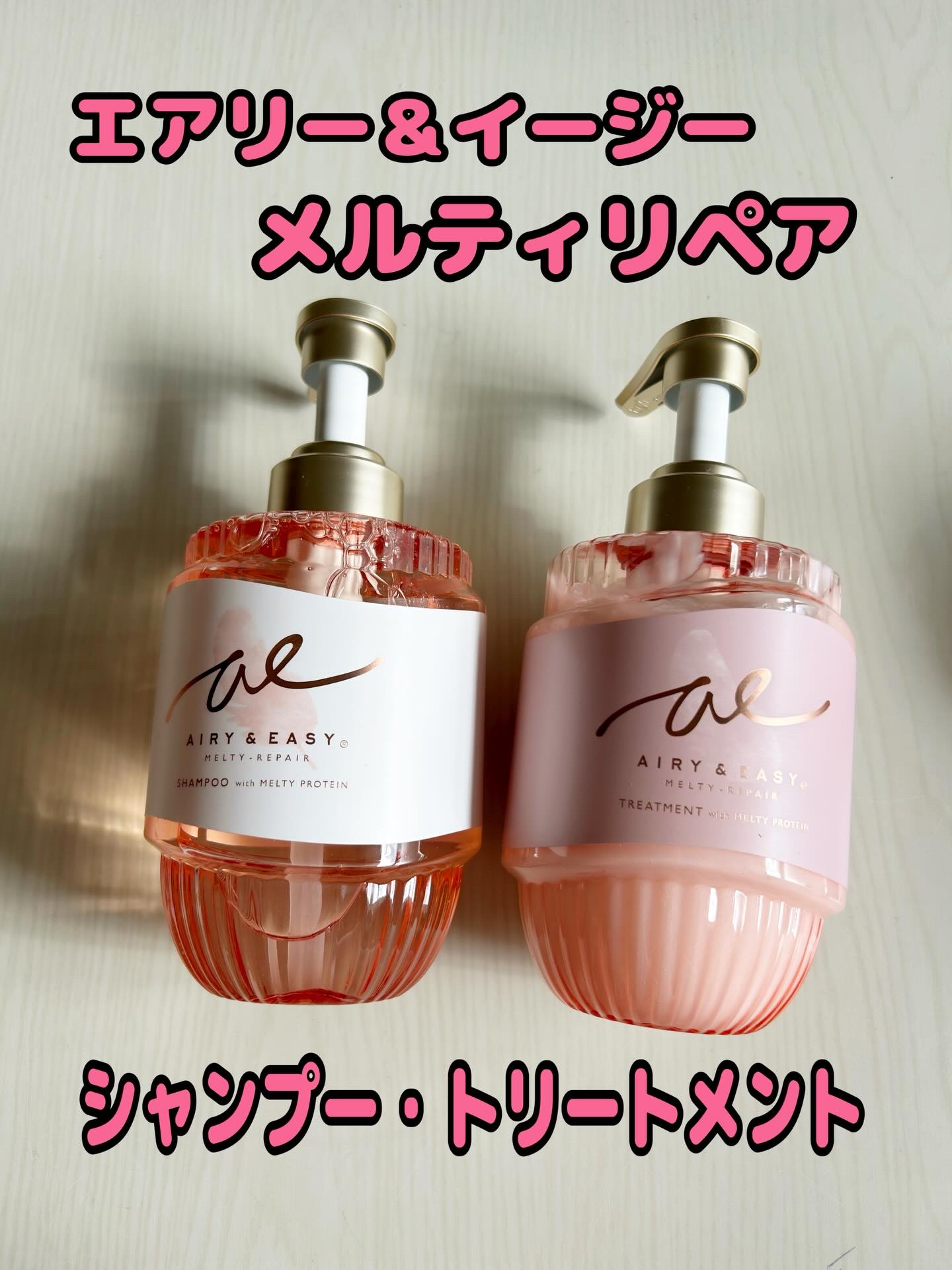 エアリー&イージー メルティリペア シャンプー/トリートメント/エアリー&イージー/市販シャンプーを使ったクチコミ（1枚目）