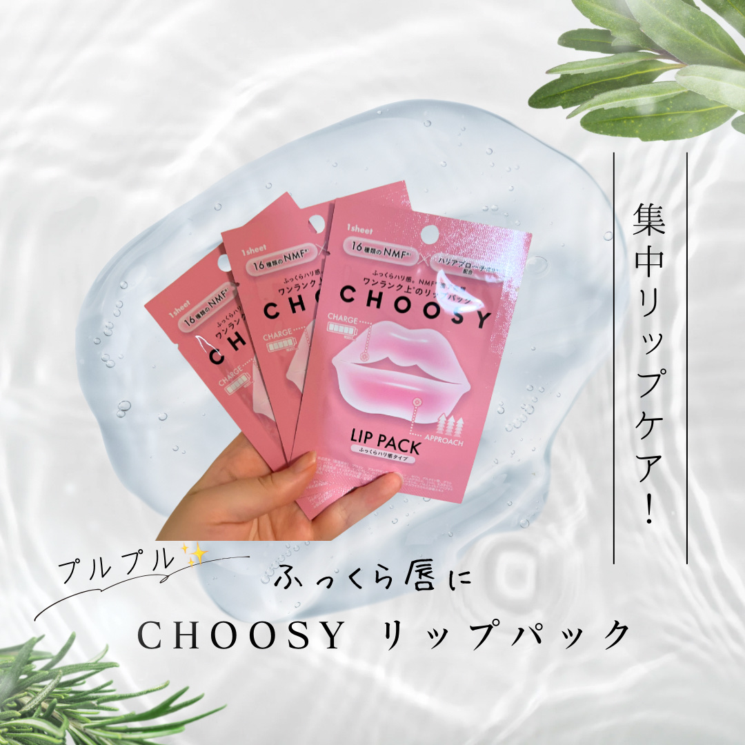 CHOOSY リップパック ふっくらハリ感タイプ＜ハーバルハニーの香り＞のクチコミ「CHOOSY
リップパック ふっくらハリ感タイプ＜ハーバルハニーの香り＞ 3枚入 ¥308

.....」（1枚目）