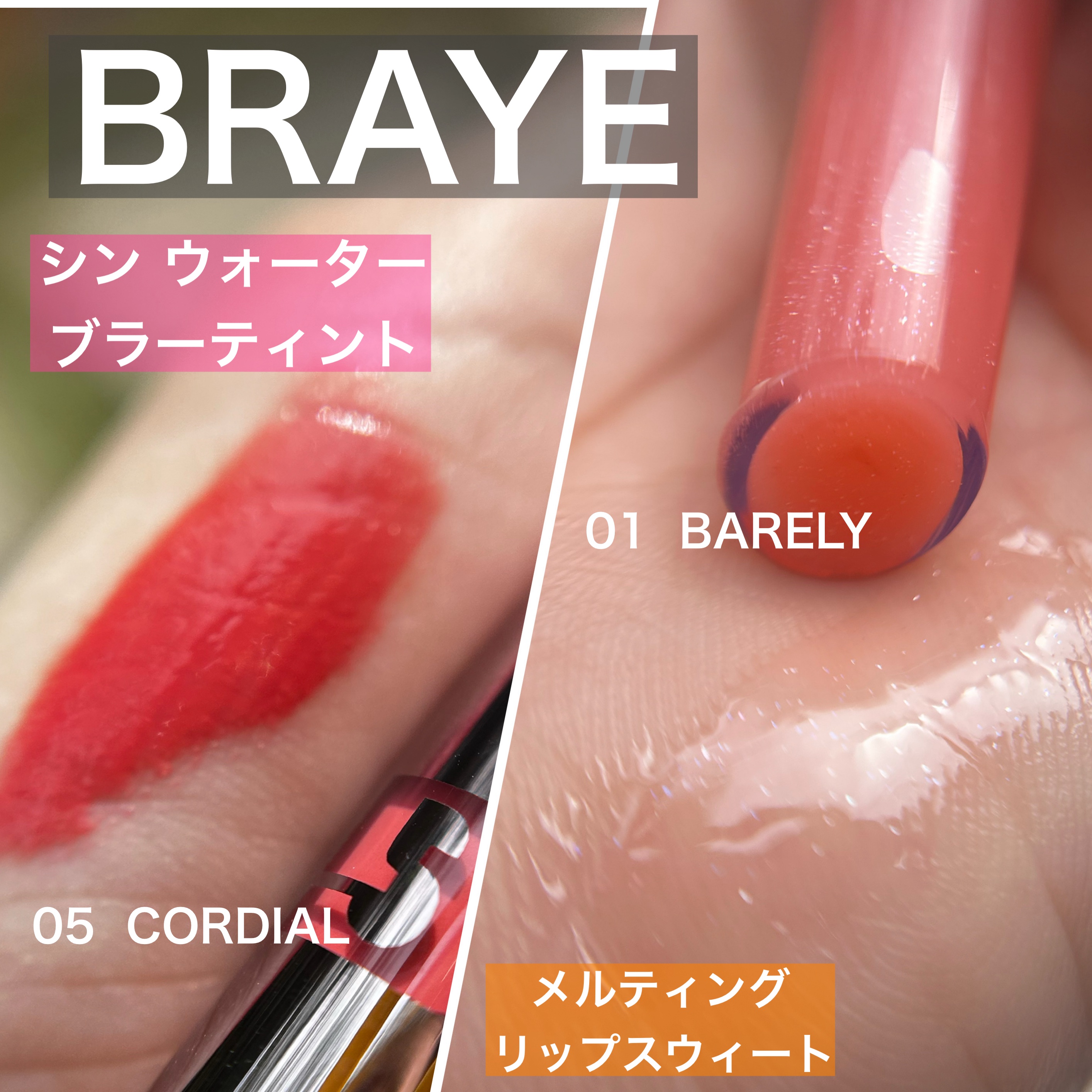 シンウォーターブラーティント/BRAYE/リップティントを使ったクチコミ（1枚目）