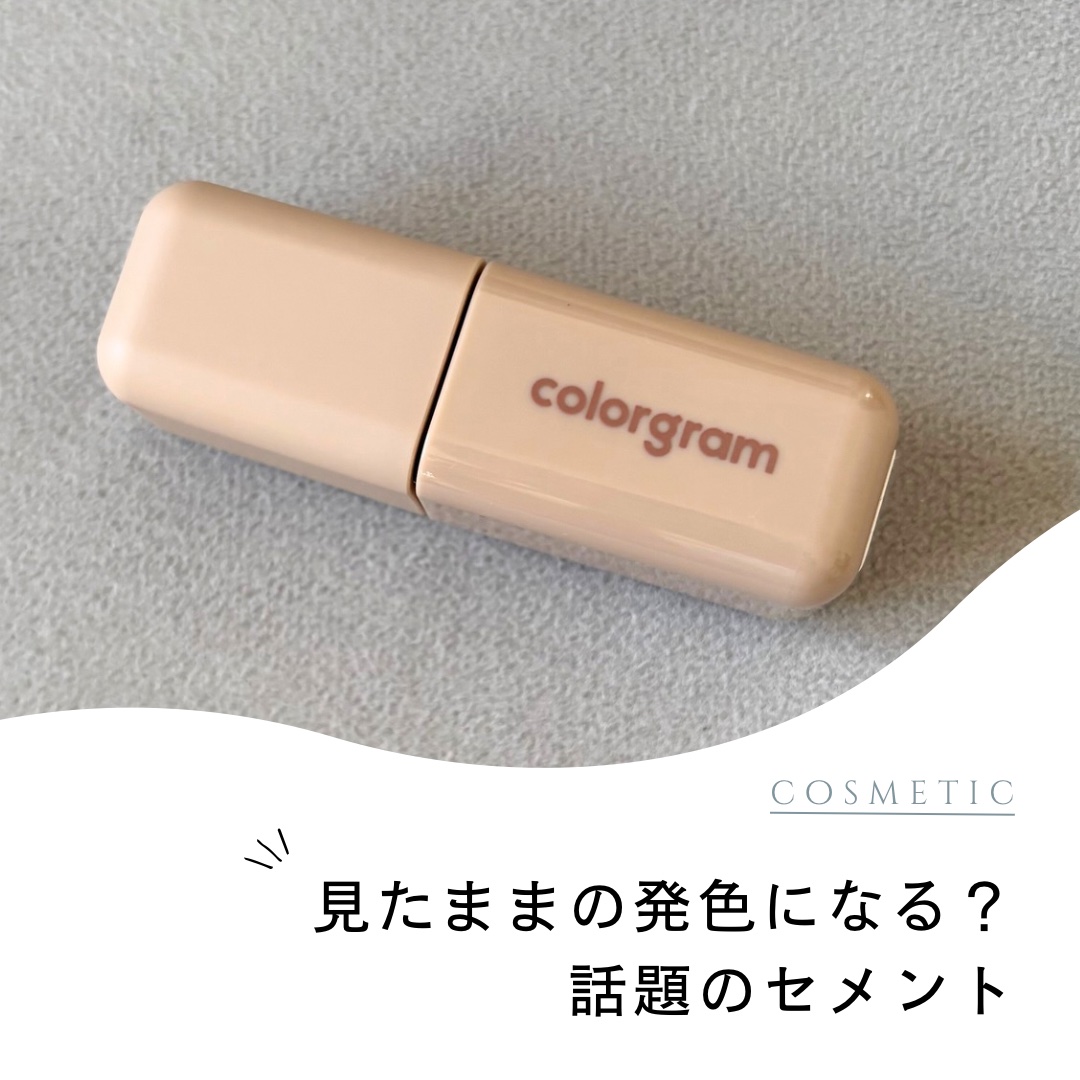話題のセメントリップ使ってみました！

一言で表すと、
本当に色が消えて体調悪い人みたい😂笑

リップの色を楽しめるから、
このリップって本来こんな色なんだって
知れて楽しめます！

ただ一点注意点があって、
唇が綺麗な状態じゃないと、
