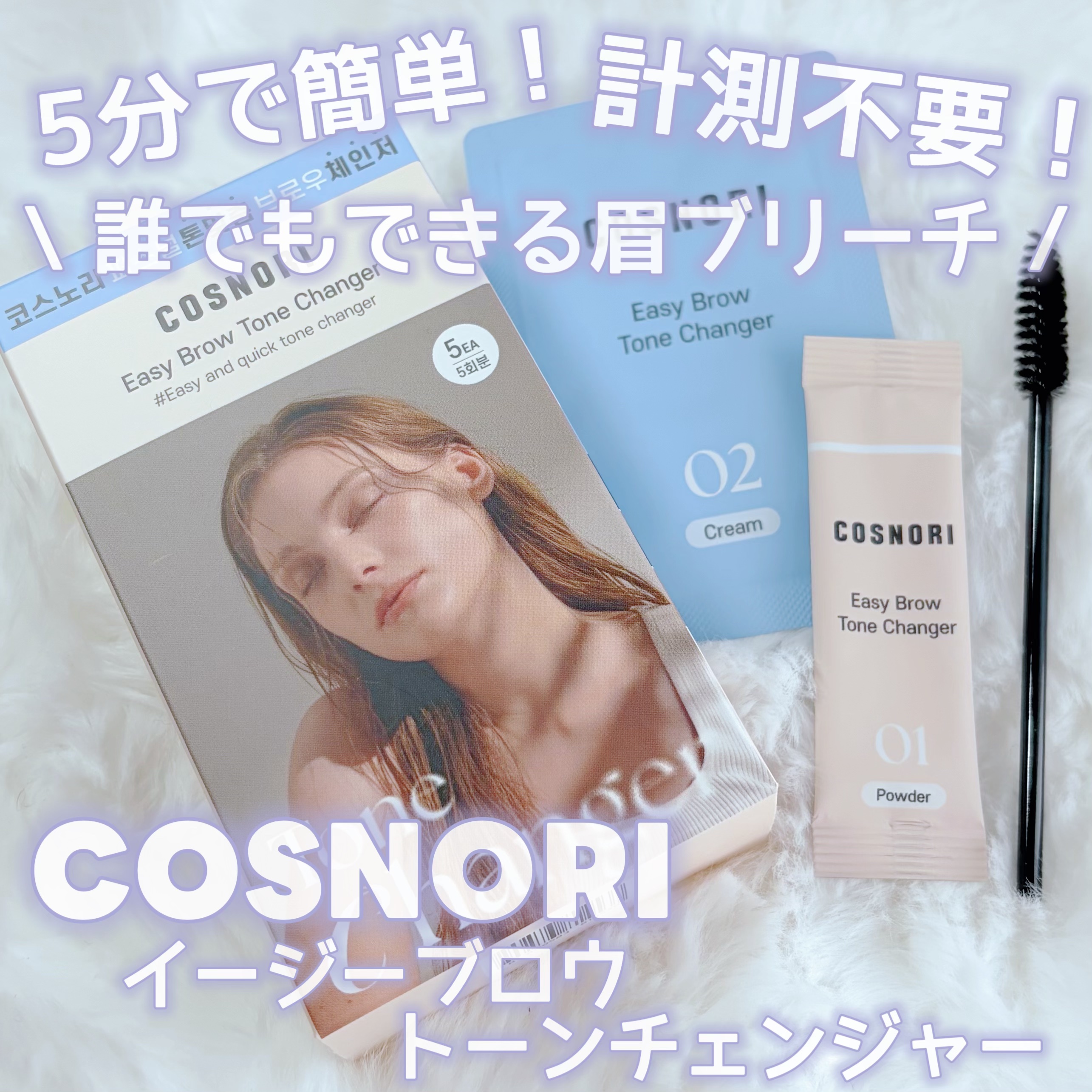 イージーブロウトーンチェンジャー/COSNORI/その他アイブロウを使ったクチコミ（1枚目）