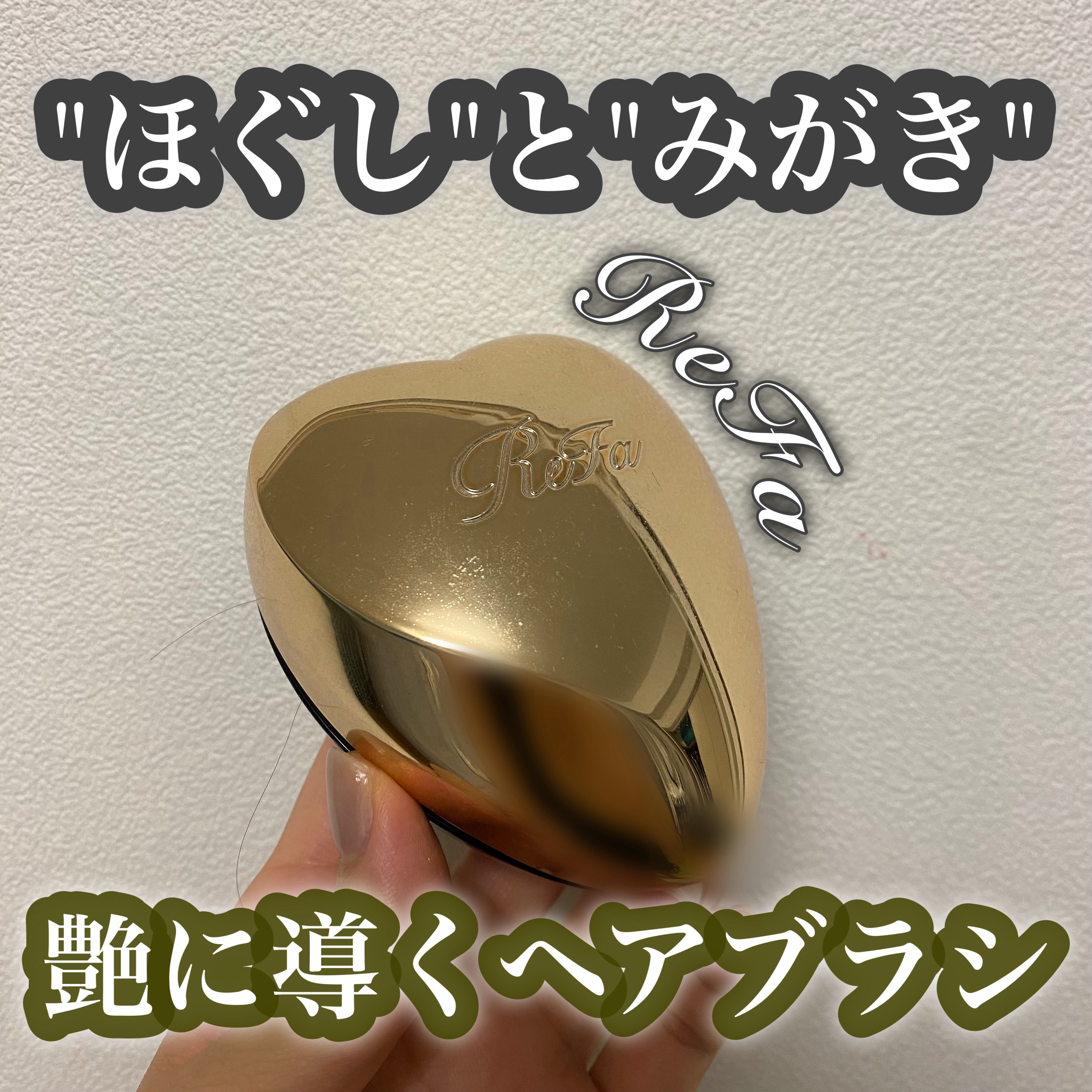 リファ ハートブラシ/ReFa/頭皮ケアを使ったクチコミ（1枚目）