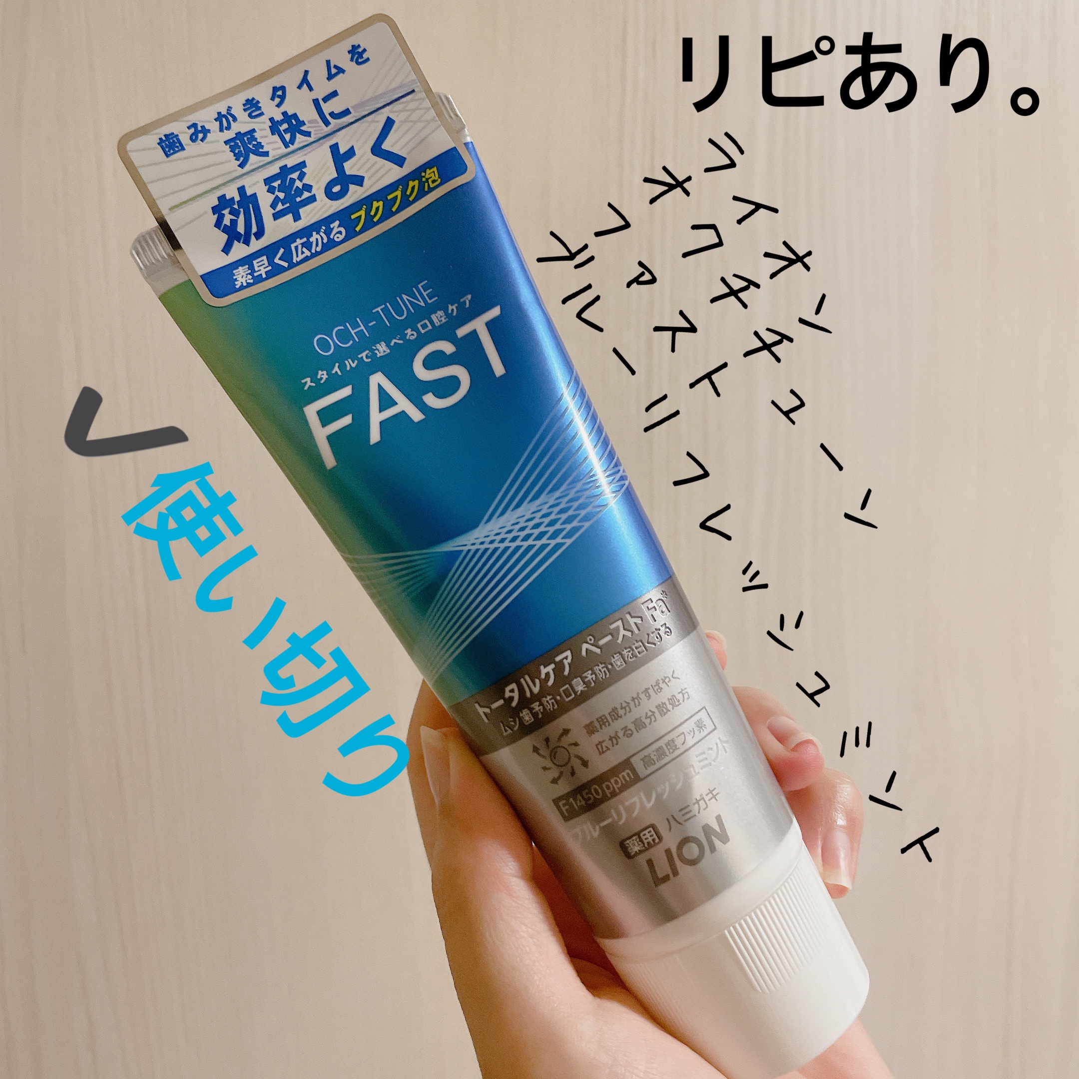 OCH-TUNE FAST ブルーリフレッシュミント/ライオン/歯磨き粉を使ったクチコミ（1枚目）