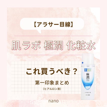 極潤ヒアルロン液(ハダラボモイスト化粧水d)/肌ラボ/化粧水を使ったクチコミ(1枚目)