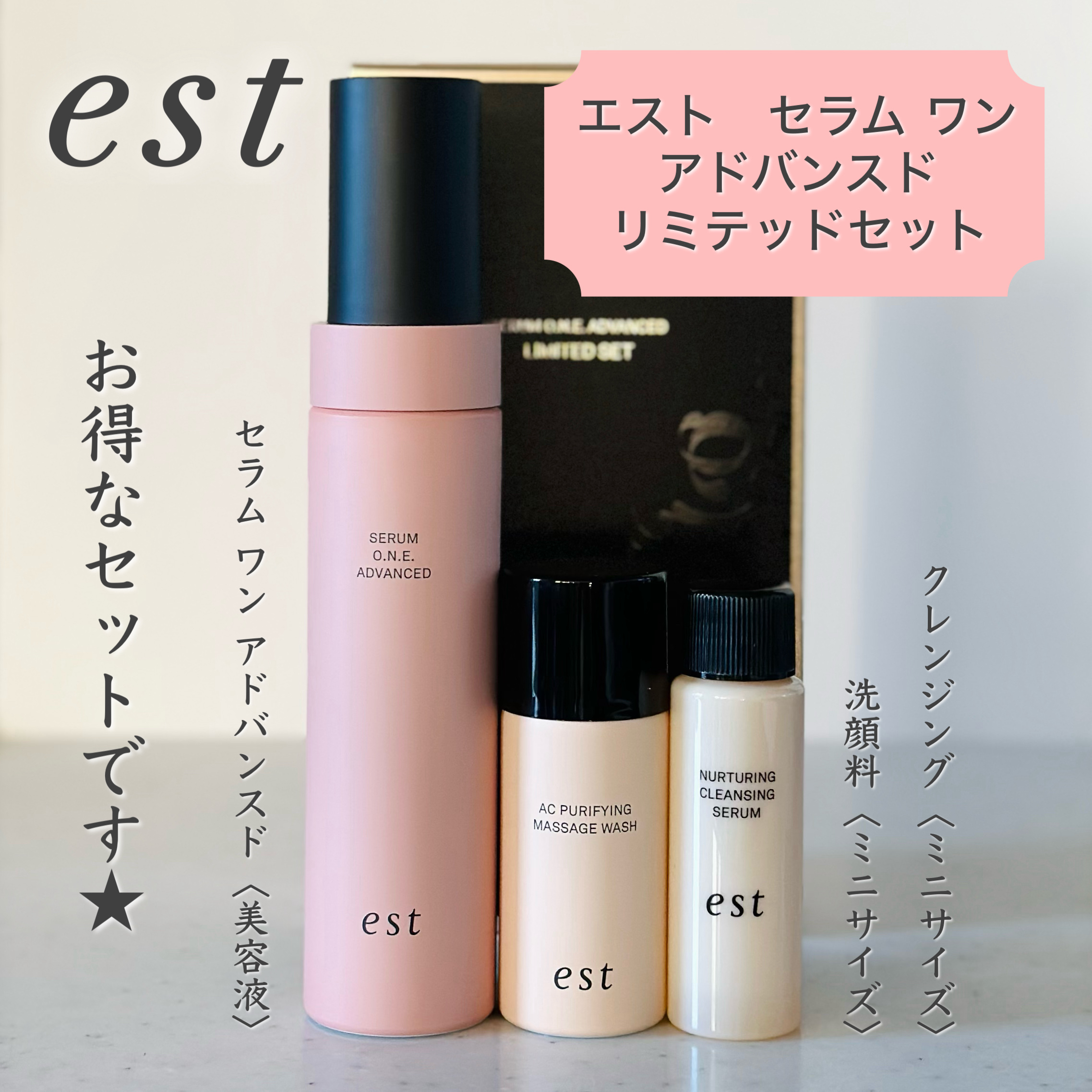 est エスト セラム ワン アドバンスド リミテッドセットのクチコミ「お得なセット🉐✨

est
エスト セラム ワン アドバンスド リミテッドセット

✼••┈┈.....」（1枚目）