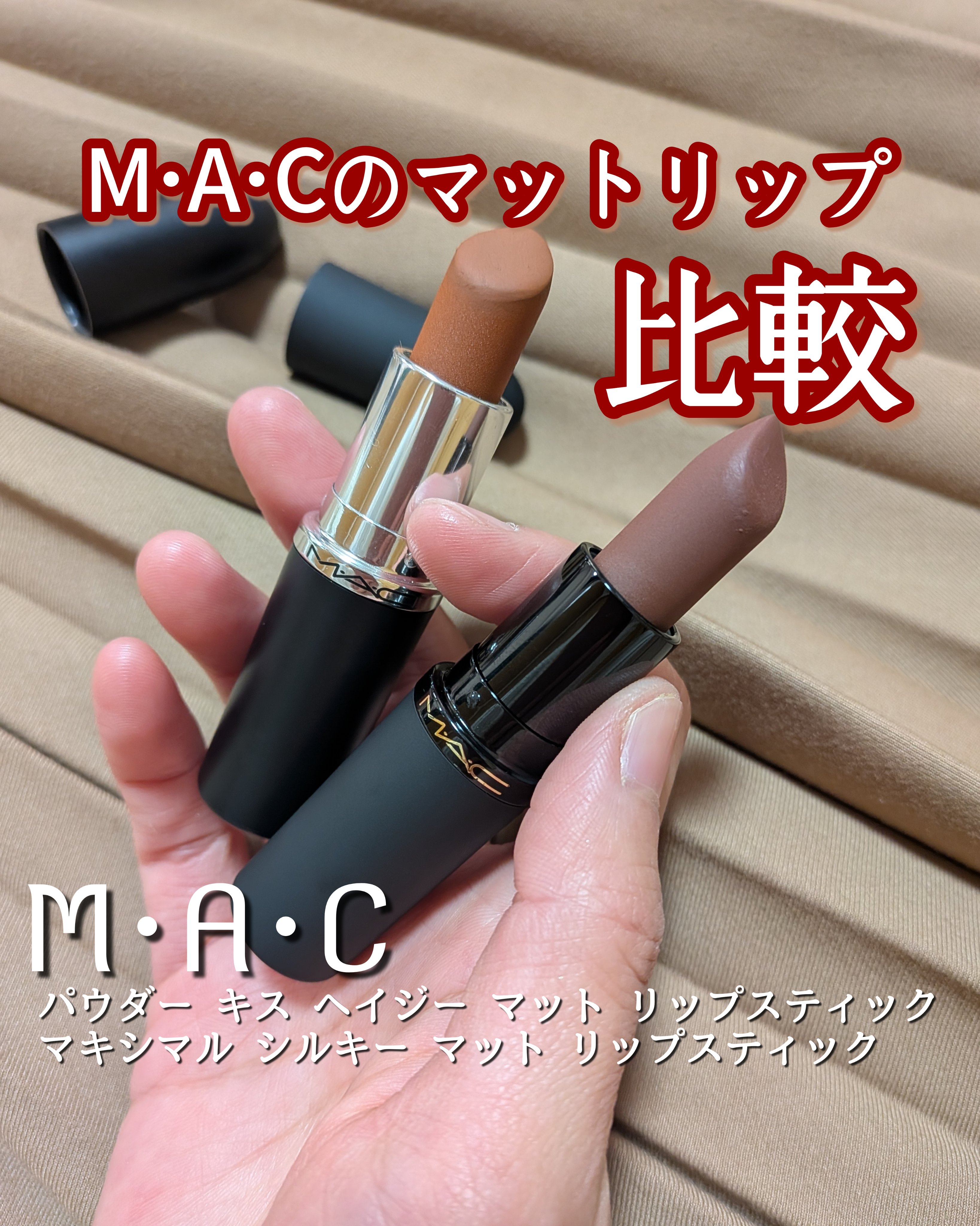 マキシマル シルキー マット リップスティック/M・A・C/口紅を使ったクチコミ（1枚目）