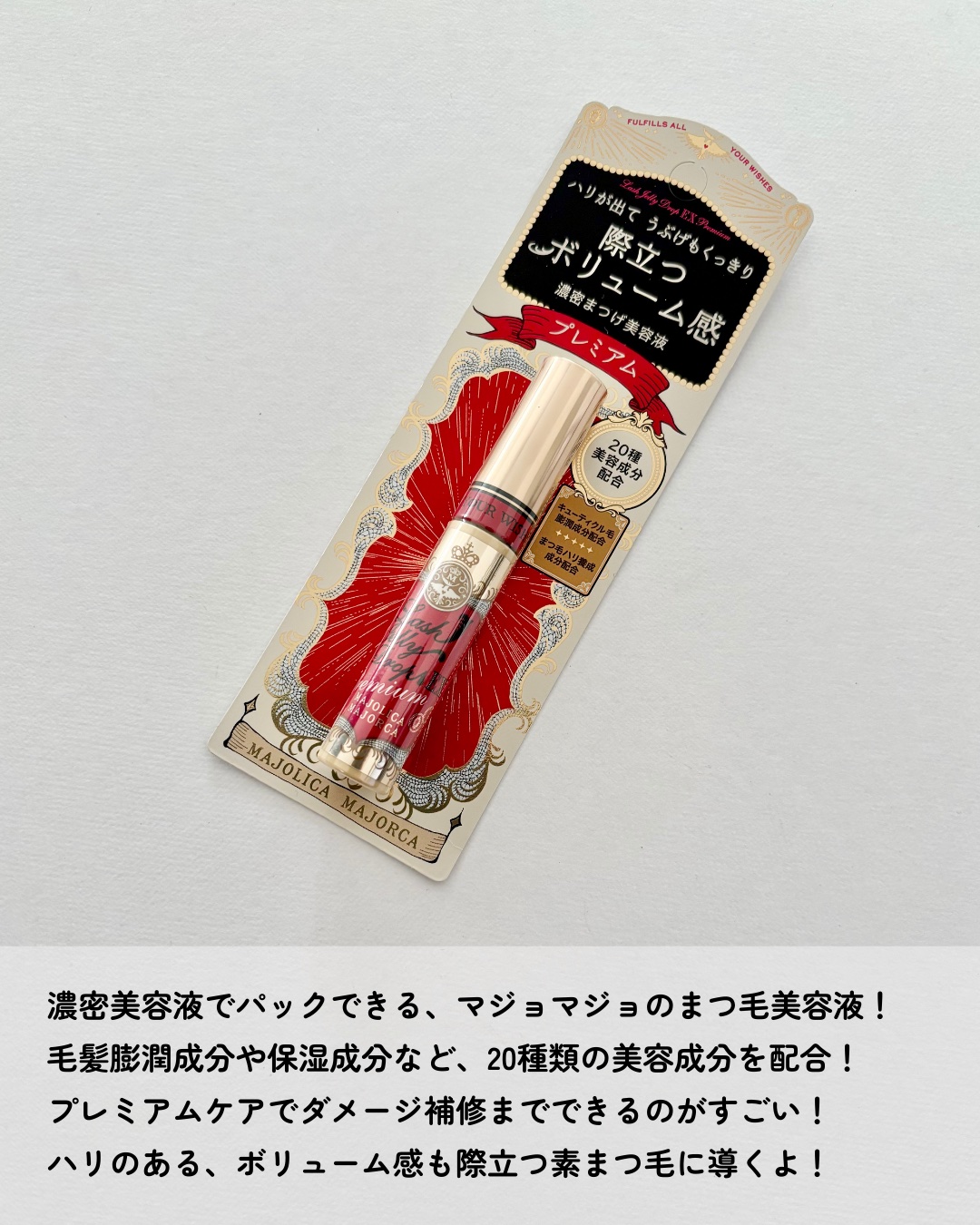 ラッシュジェリードロップ EX プレミアム/MAJOLICA MAJORCA/まつげ美容液を使ったクチコミ（2枚目）