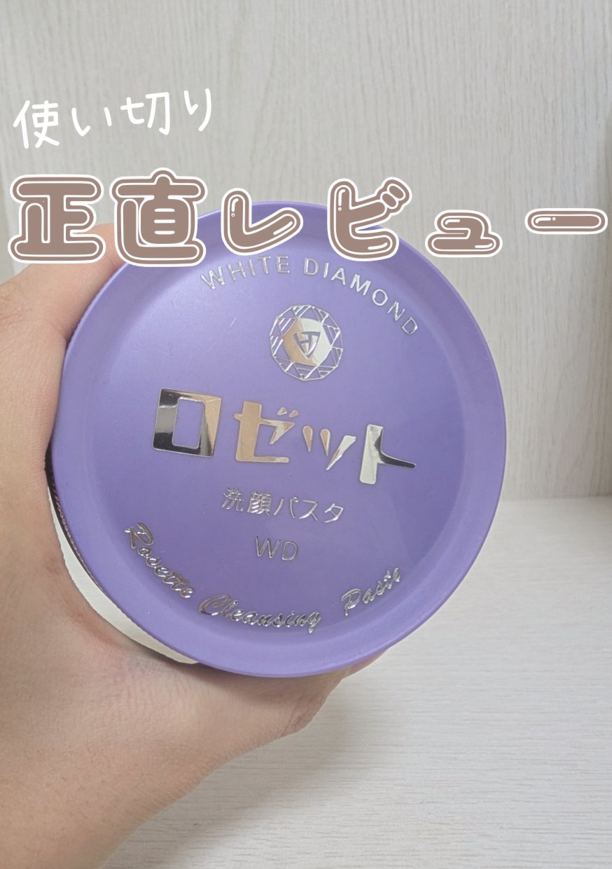 ロゼット ロゼット洗顔パスタ ホワイトダイヤのクチコミ「美白効果があると聞いてドラストで購入しました
使い切りレビューです✨️

《ロゼット洗顔パスタ.....」（1枚目）