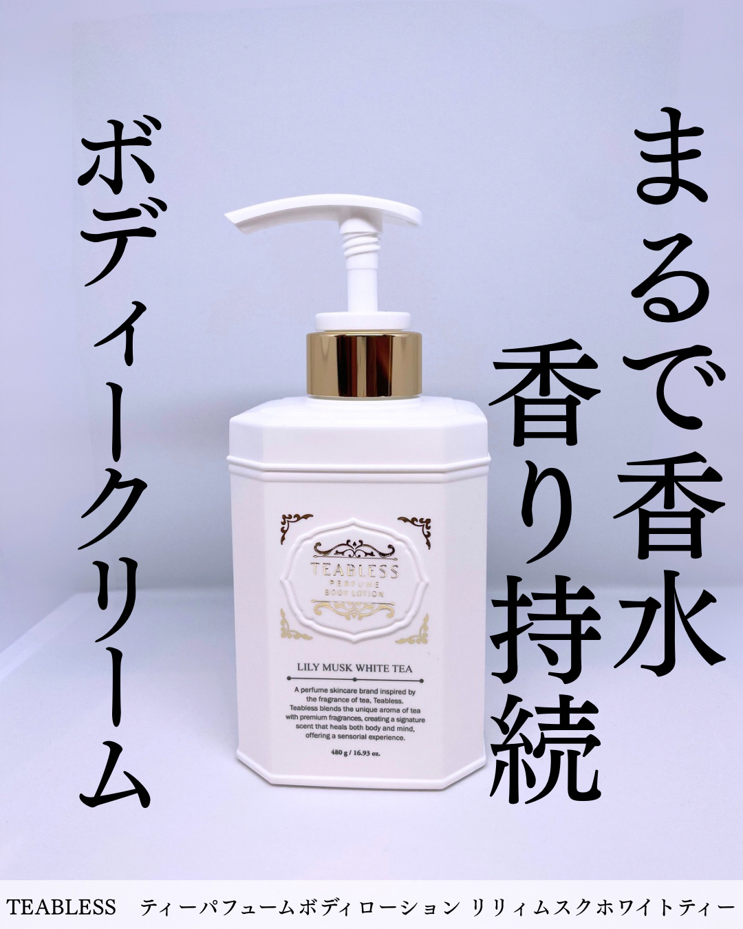 パフュームボディローション リリィムスクホワイトティー/TEABLESS/ボディローションを使ったクチコミ（1枚目）