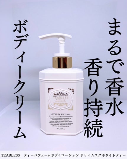 パフュームボディローション リリィムスクホワイトティー/TEABLESS/ボディローションを使ったクチコミ(1枚目)