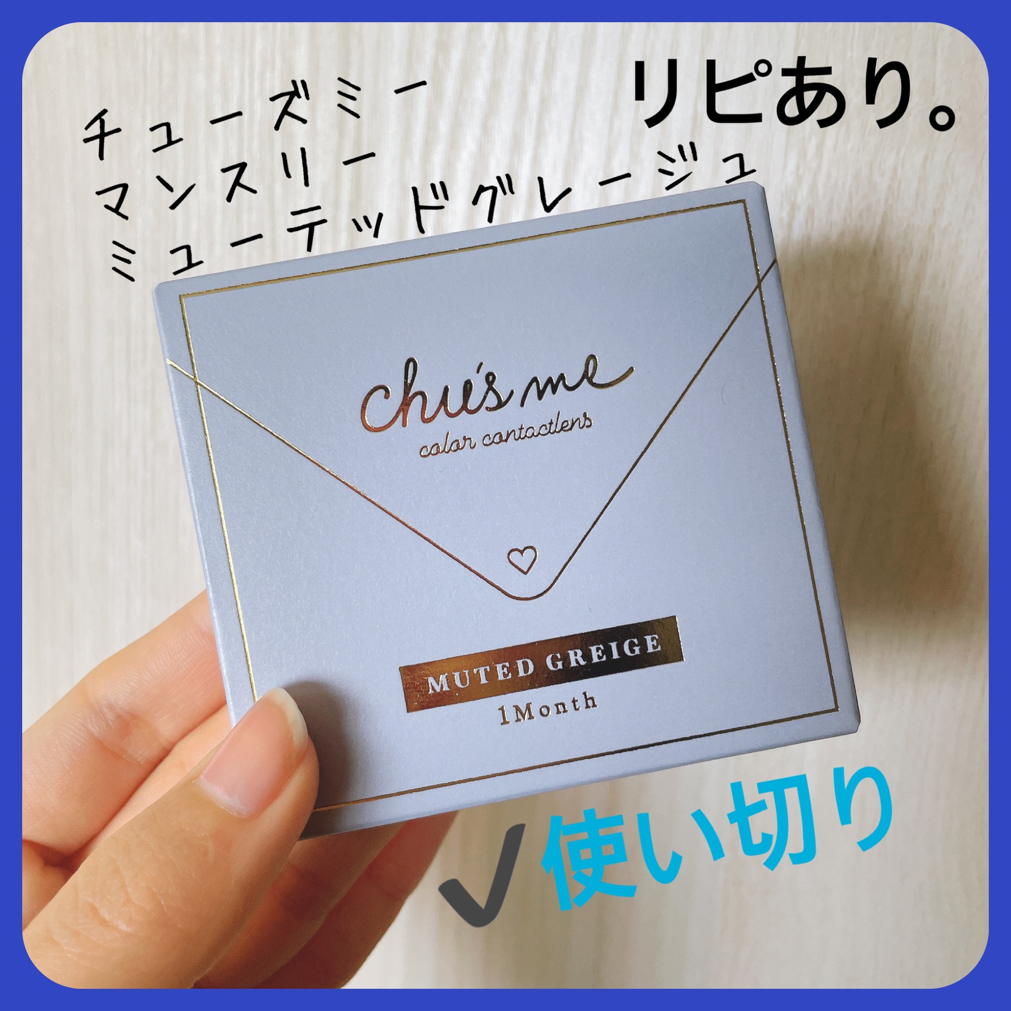 Chu's me monthly ミューテッドグレージュ/Chu's me/１ヶ月（１MONTH）カラコンを使ったクチコミ（3枚目）