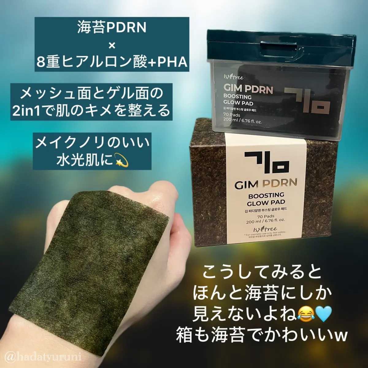 海苔PDRNブースティンググローパッド/Isntree/トナーパッドを使ったクチコミ（3枚目）