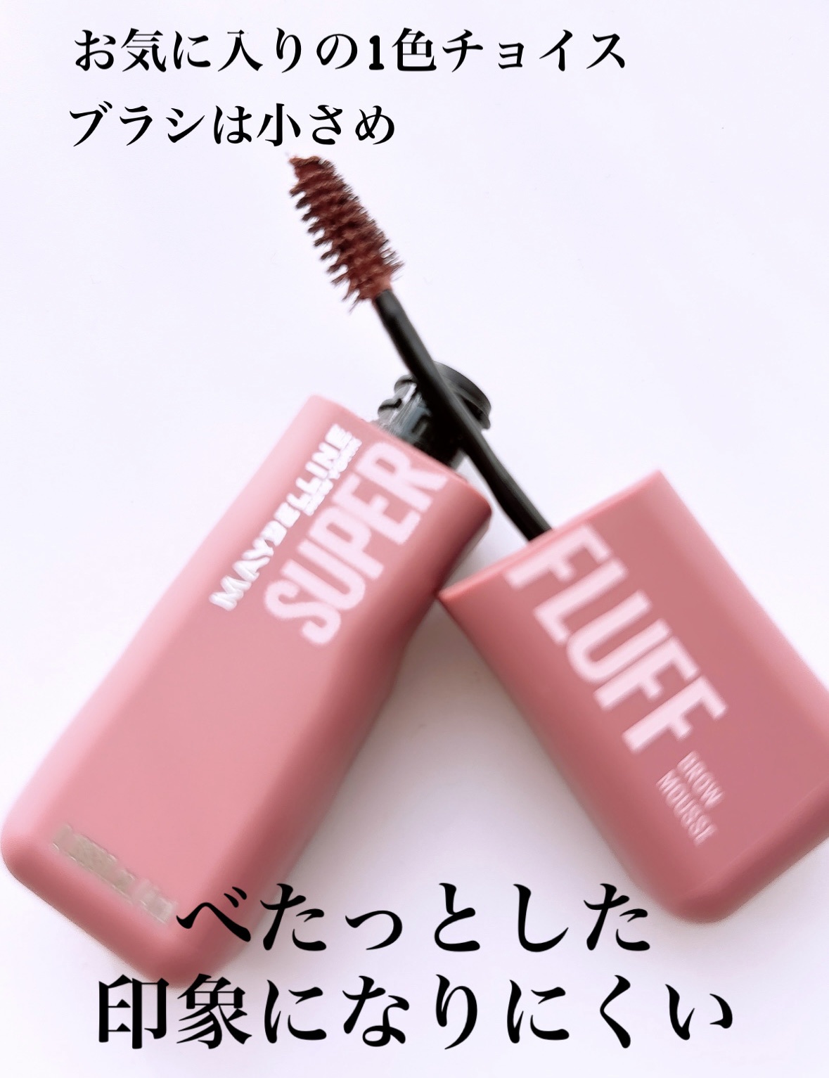 ＳＰ フラッフ ブロウ ムース/MAYBELLINE NEW YORK/眉マスカラを使ったクチコミ（2枚目）