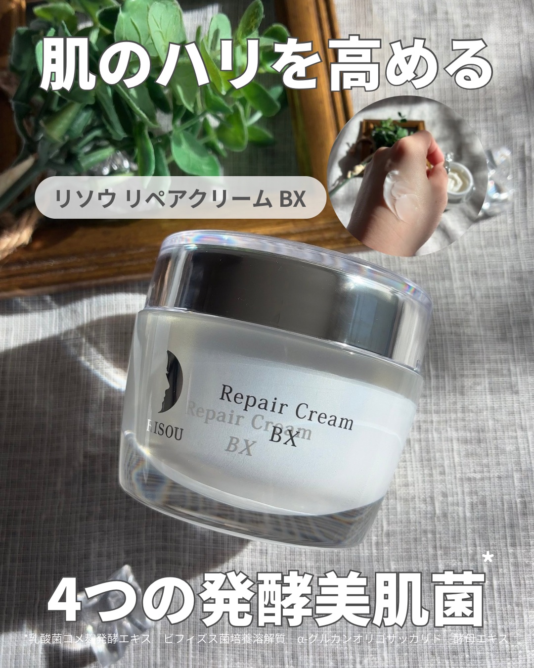 リソウ リペアクリーム BX/リソウコーポレーション/フェイスクリームを使ったクチコミ（1枚目）