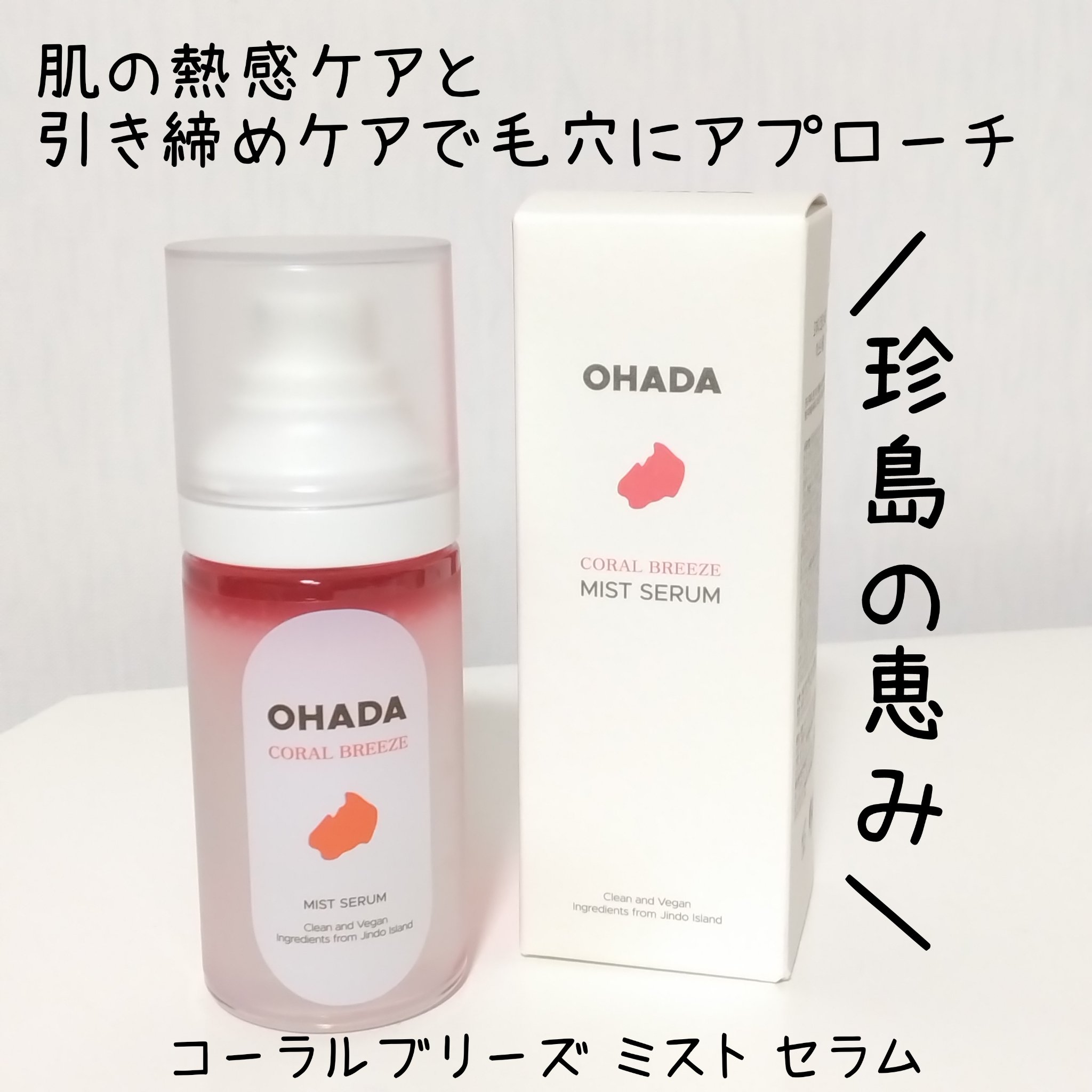 コーラルブリーズミストセラム/OHADA/美容液を使ったクチコミ（1枚目）