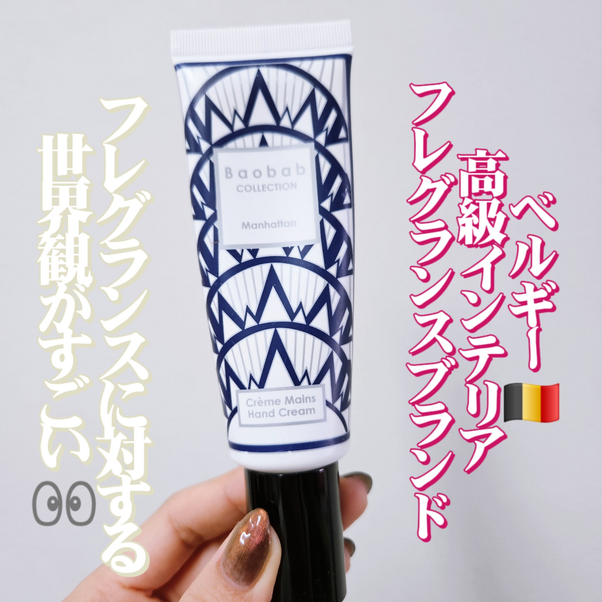 ハンドクリーム マンハッタン/Baobab COLLECTION/ハンドクリームを使ったクチコミ（1枚目）