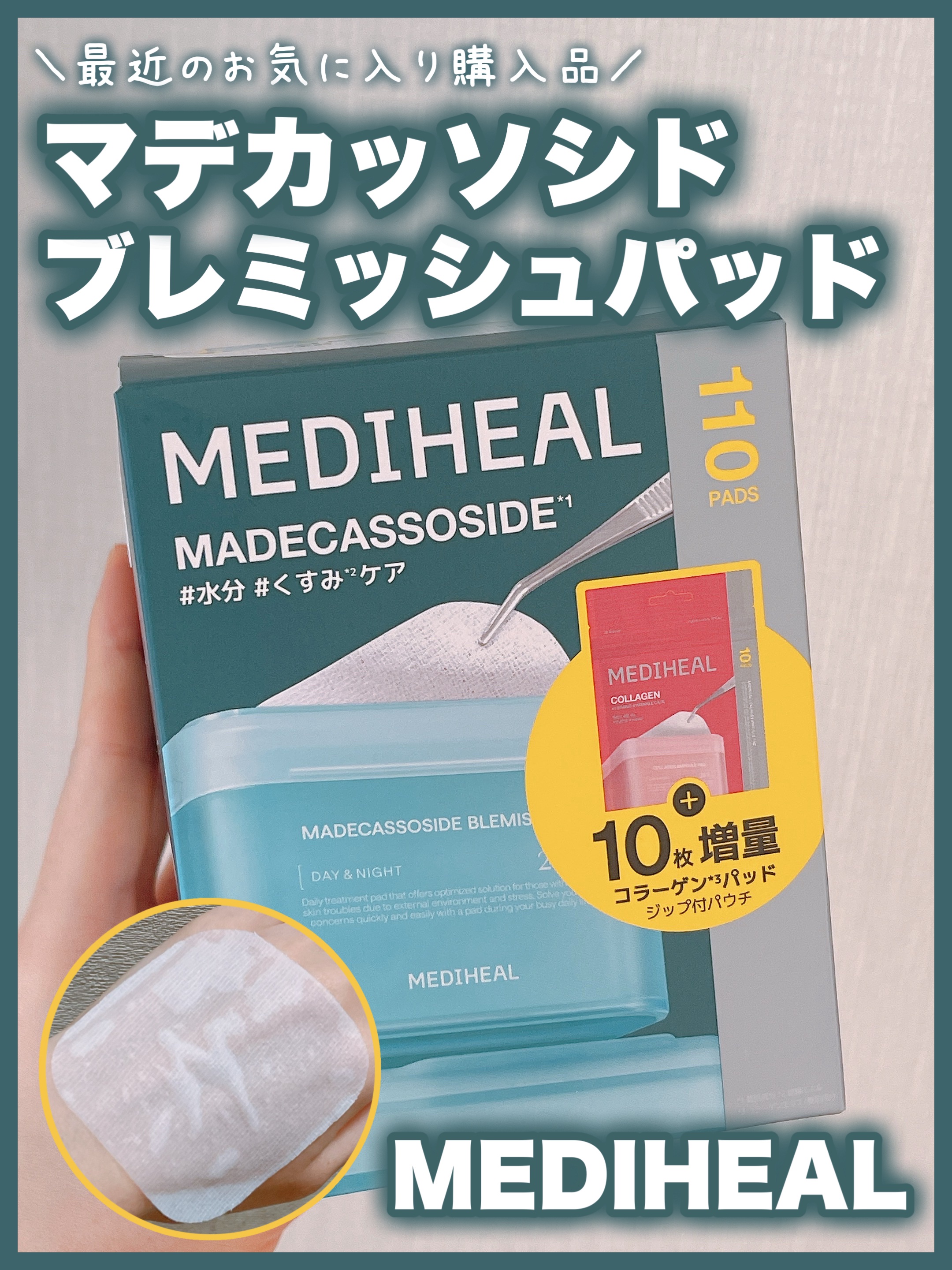 マデカッソシドブレミッシュパッド/MEDIHEAL/トナーパッドを使ったクチコミ（1枚目）