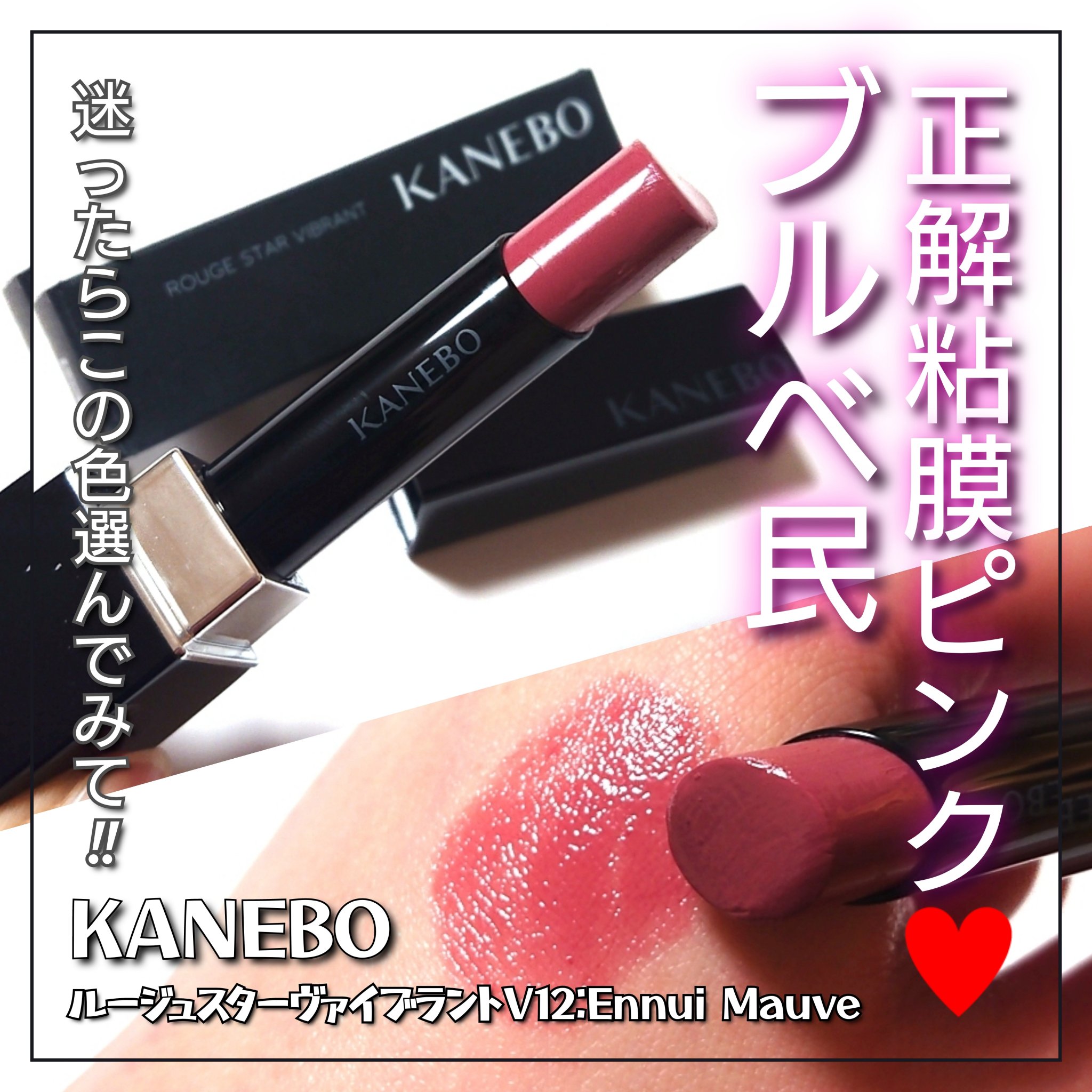 発売当初、店頭に全色揃わなかった大バズリップ
「KANEBO ルージュスターヴァイブラント」から、
名作・微糖大人ピンク「V12:Ennui Mauve」をご紹介していきたいと思います💄💋


✼••┈┈••✼••┈┈••✼••┈┈••