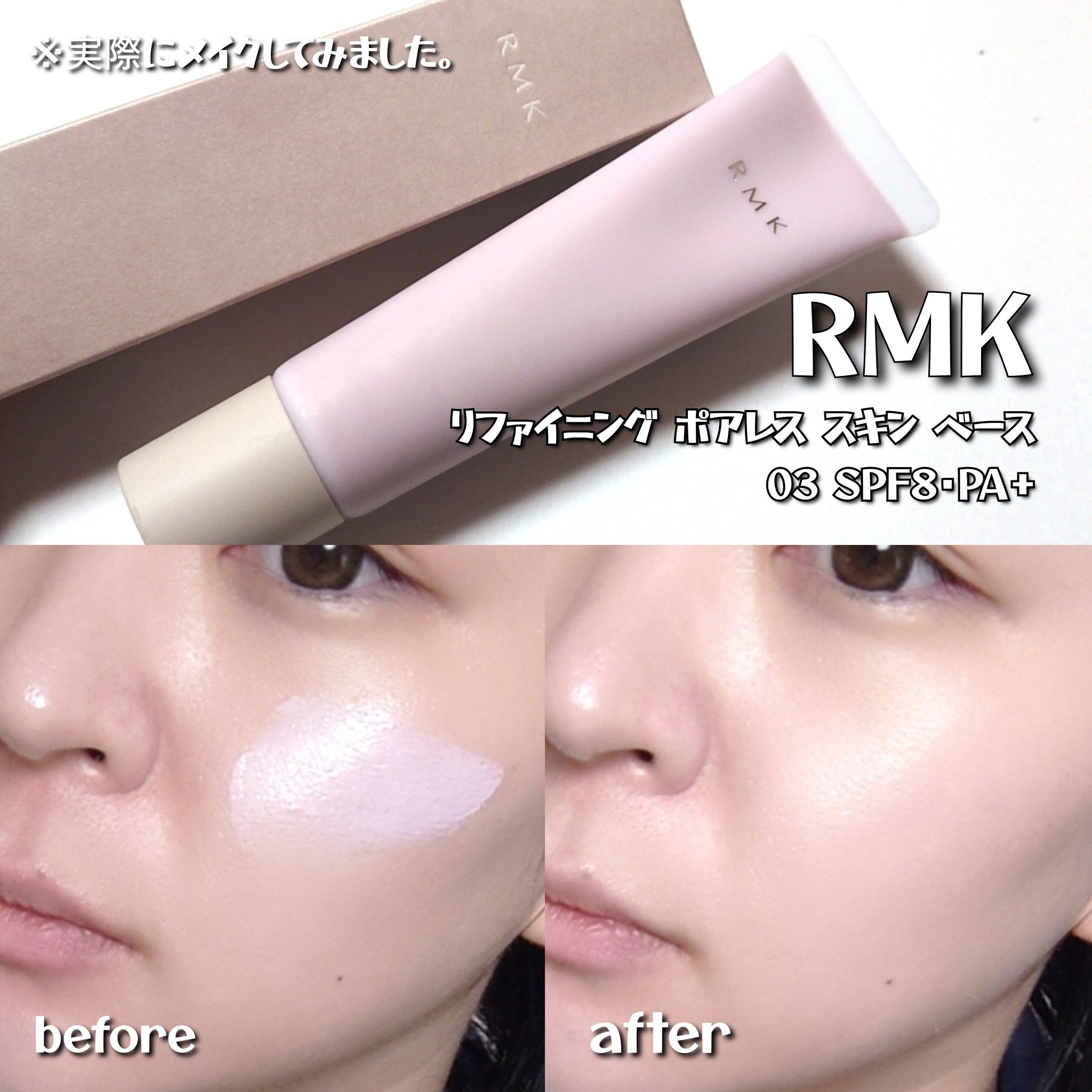 RMK リファイニング ポアレス スキン ベース/RMK/化粧下地を使ったクチコミ（3枚目）