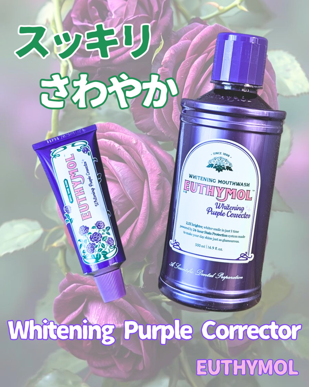 ホワイトニングパープルコレクターマウスウォッシュ/EUTHYMOL/マウスウォッシュ・スプレーを使ったクチコミ（1枚目）