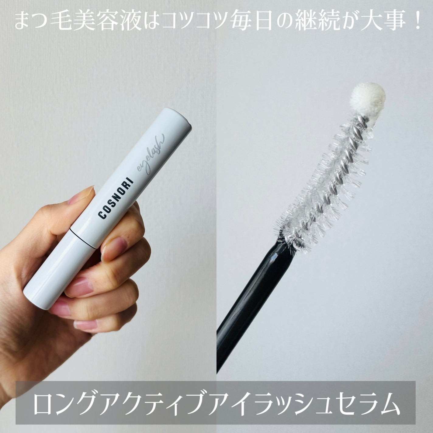 ロングアクティブアイラッシュセラム/COSNORI/まつげ美容液を使ったクチコミ(7枚目)