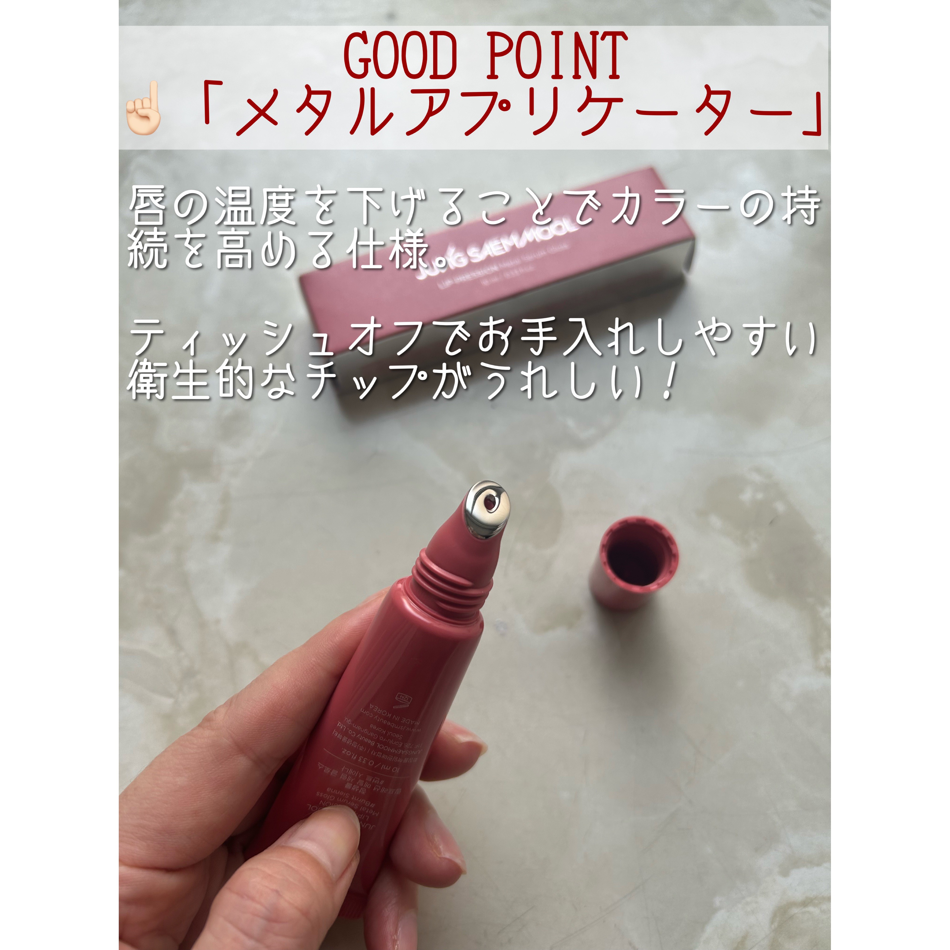 リッププレッションメタルセラムグロス/JUNG SAEM MOOL/リップグロスを使ったクチコミ（2枚目）