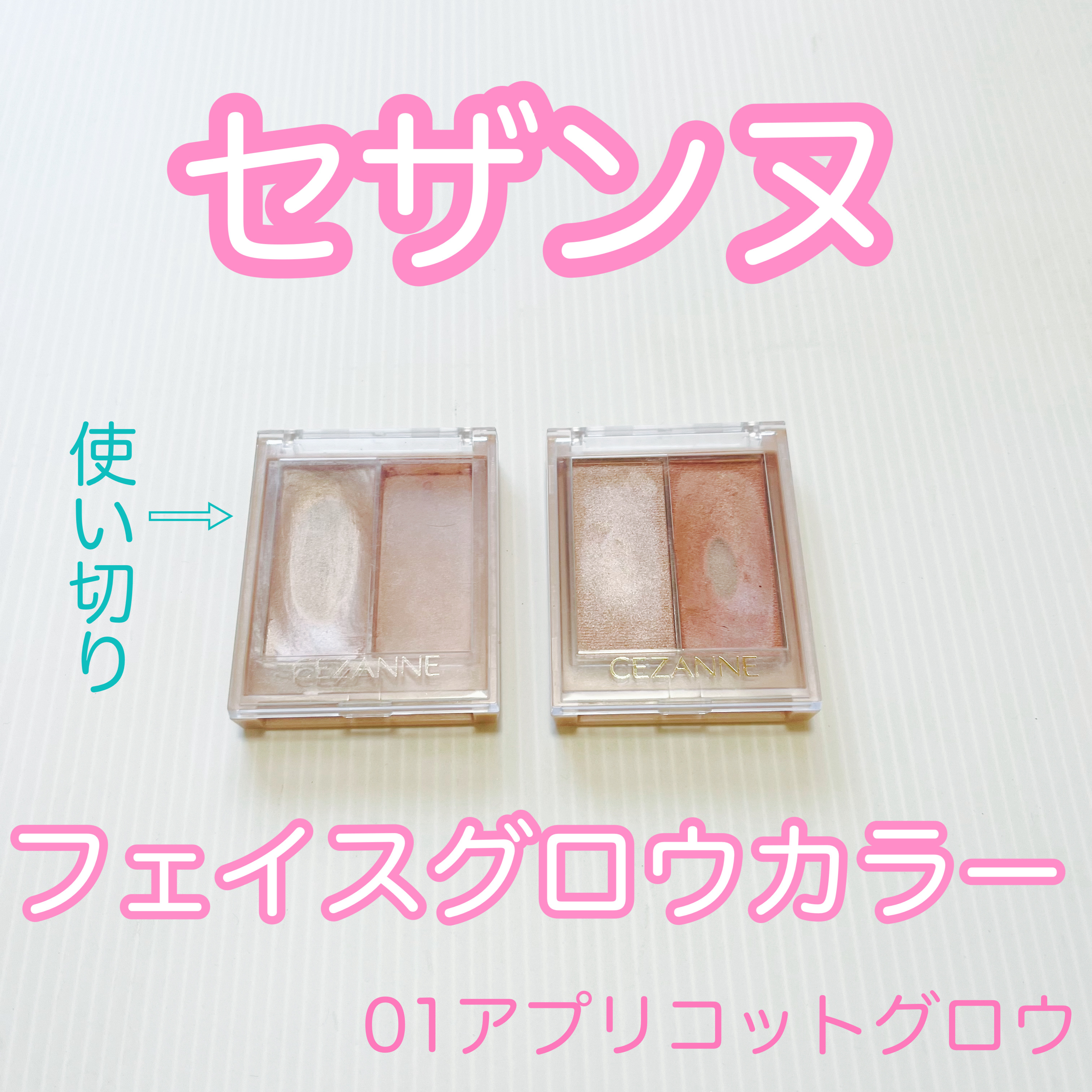 フェイスグロウカラー/CEZANNE/クリームハイライトを使ったクチコミ（1枚目）